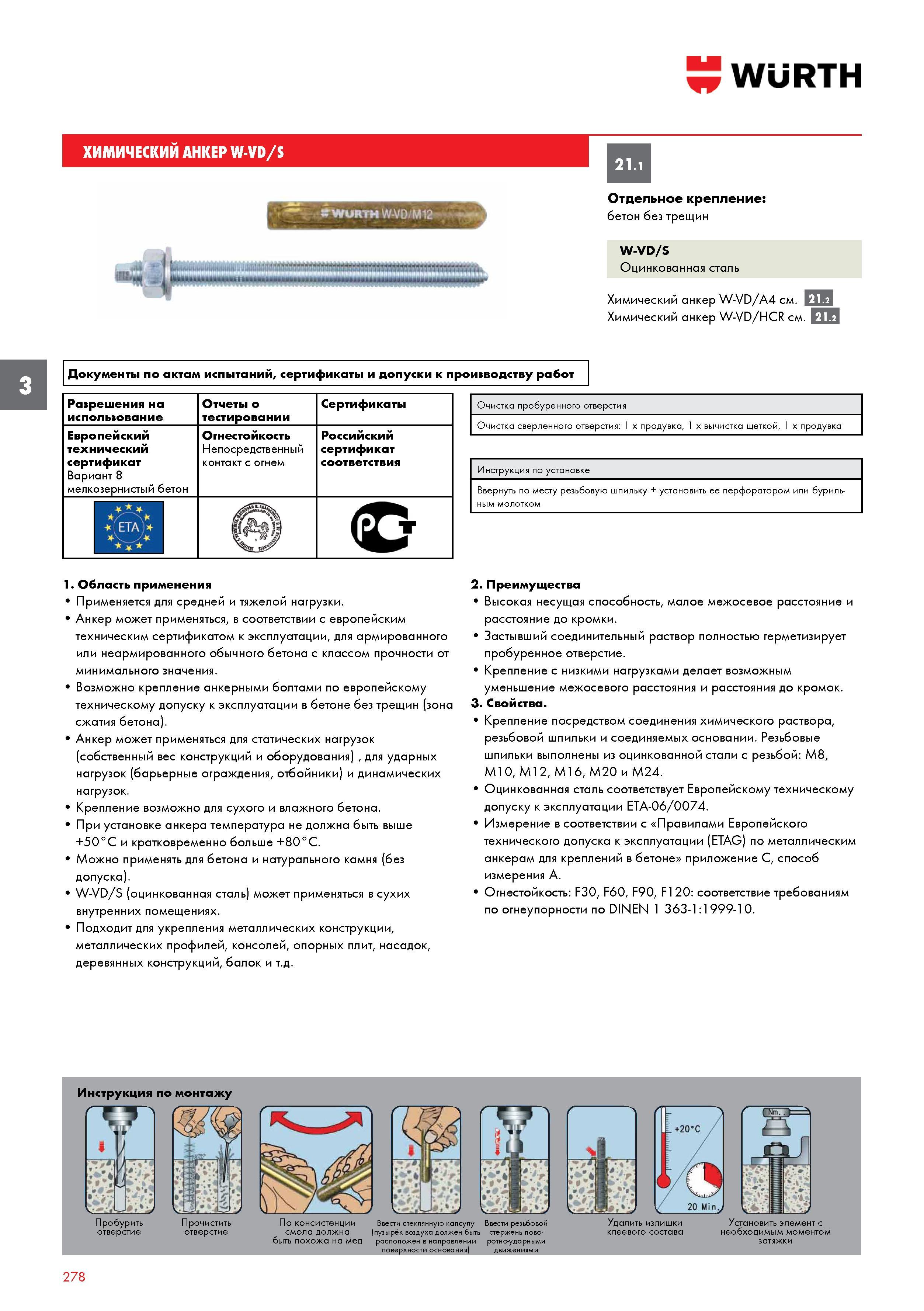 278 ХИМИЧЕСКИЙ АНКЕР WURTH W-VD/S Отдельное крепление бетон без трещин W-VD/S Оцинкованная сталь Химический анкер W-VD/A4 см 21 2 I Химический анкер Каталог WURTH 2016 Режущий и слесарный инструмент Продукция химическая и электротехническая Крепежные изделия Расходные и абразивные материалы Стр. 278