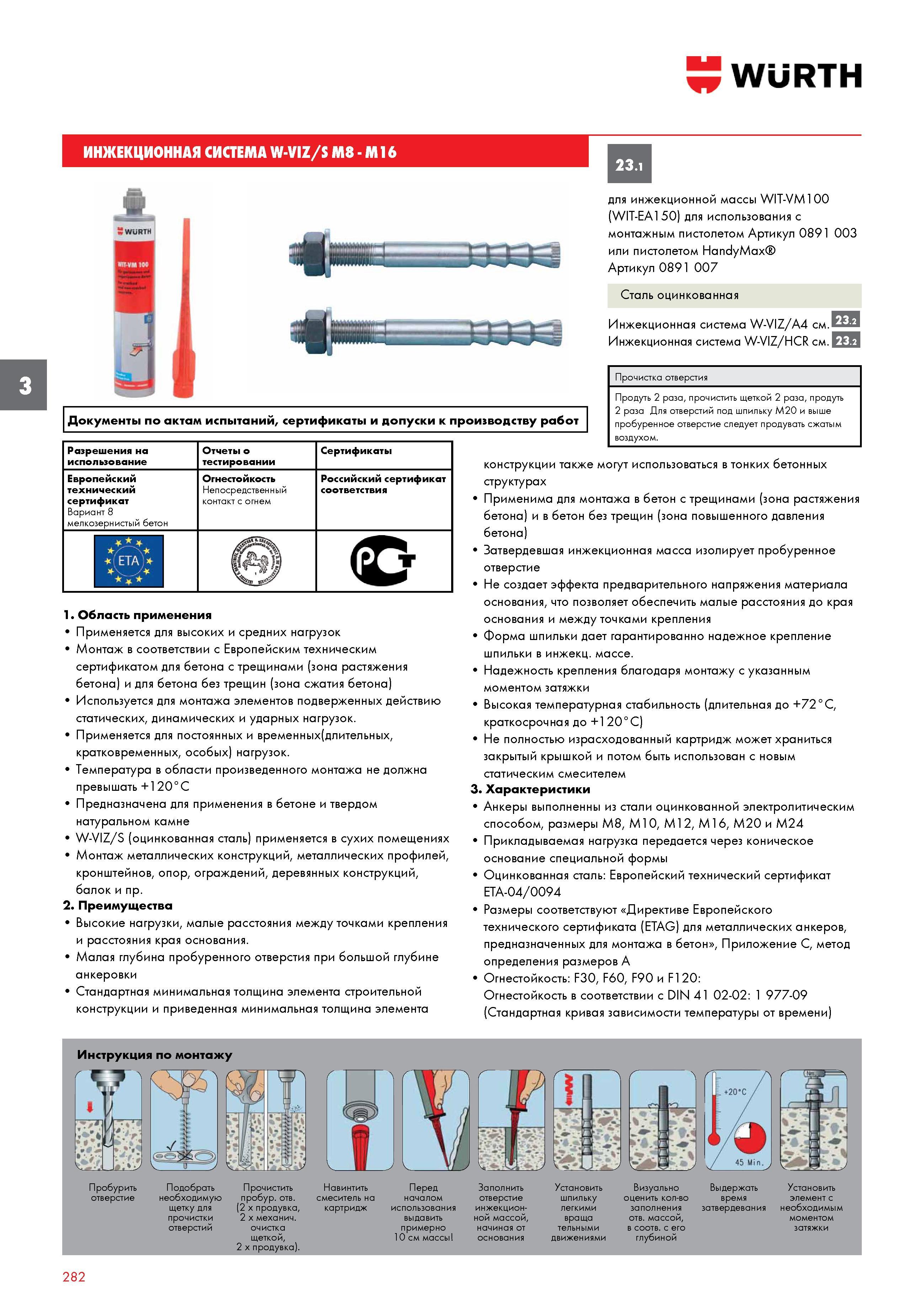 282 ИНЖЕКЦИОННАЯ СИСТЕМА WURTH W-VIZ/S M8 - M16 для инжекционной массы WIT-VM100 (WIT-EA150) для использования с монтажным пистолетом Артикул 0891 00 Каталог WURTH 2016 Режущий и слесарный инструмент Продукция химическая и электротехническая Крепежные изделия Расходные и абразивные материалы Стр. 282