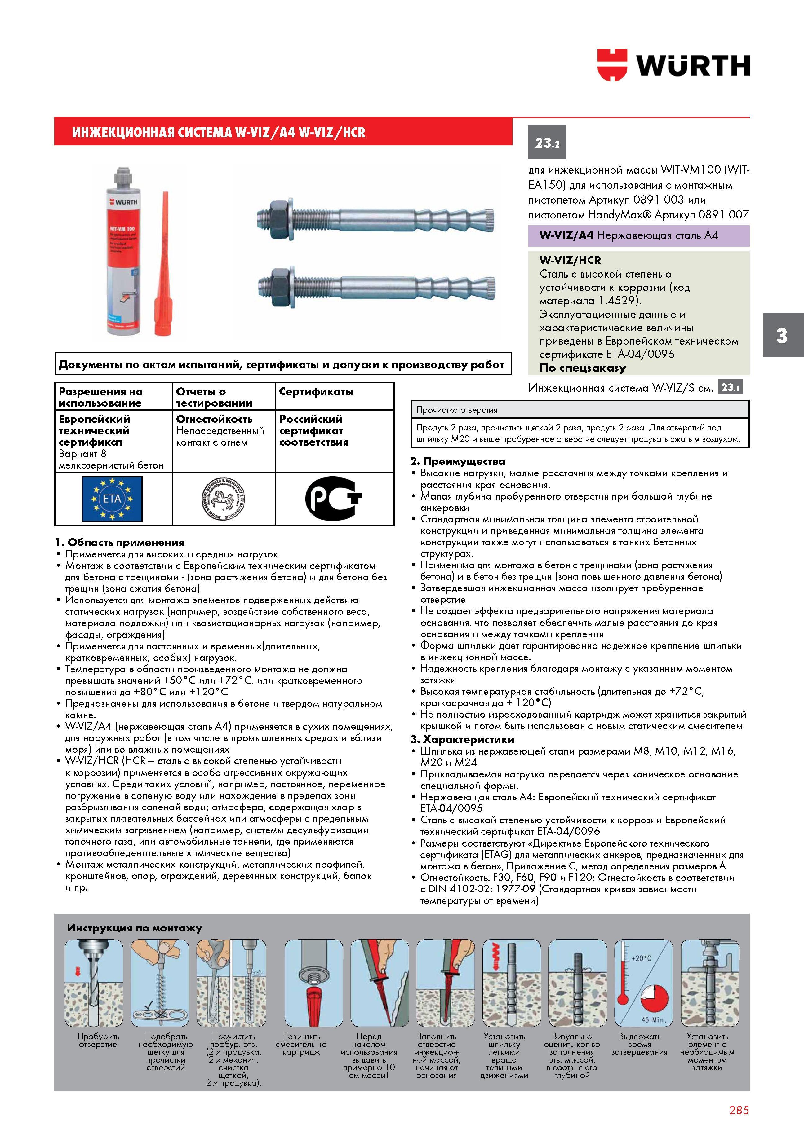 285 ИНЖЕКЦИОННАЯ СИСТЕМА WURTH W-VIZ/A4 W-VIZ/HCR Документы по актам испытаний, сертификаты и допуски к производству работ Разрешения на использовани Каталог WURTH 2016 Режущий и слесарный инструмент Продукция химическая и электротехническая Крепежные изделия Расходные и абразивные материалы Стр. 285