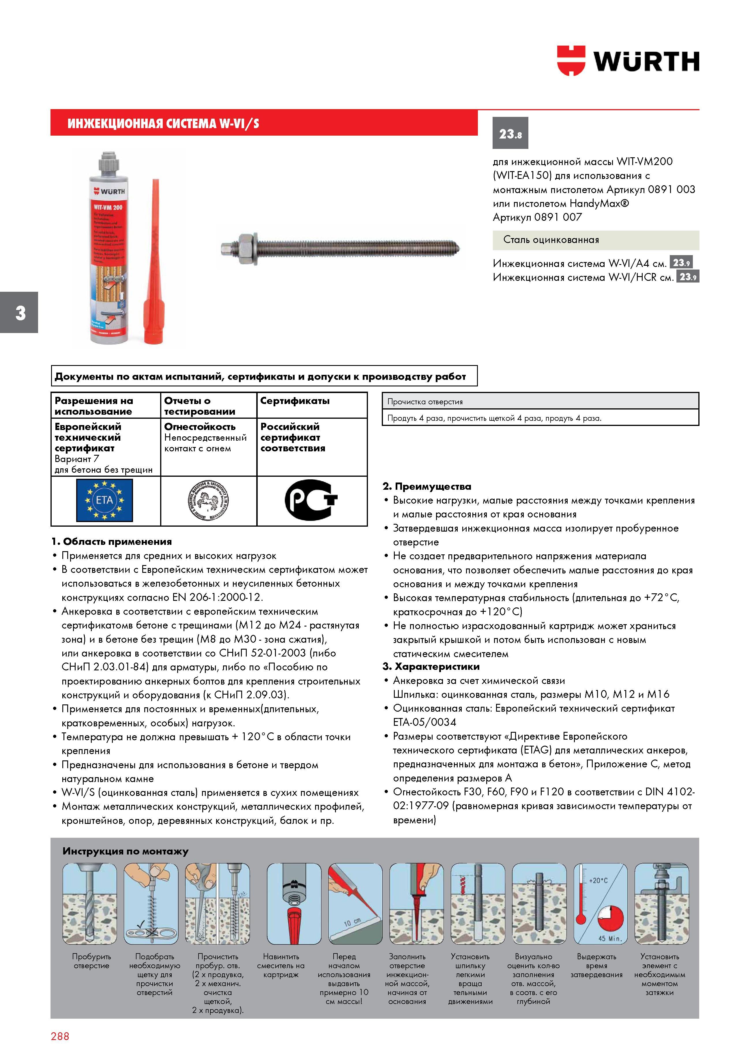288 ИНЖЕКЦИОННАЯ СИСТЕМА WURTH W-VI/S для инжекционной массы WIT-VM200 (WIT-EA150) для использования с монтажным пистолетом Артикул 0891 003 или пист Каталог WURTH 2016 Режущий и слесарный инструмент Продукция химическая и электротехническая Крепежные изделия Расходные и абразивные материалы Стр. 288