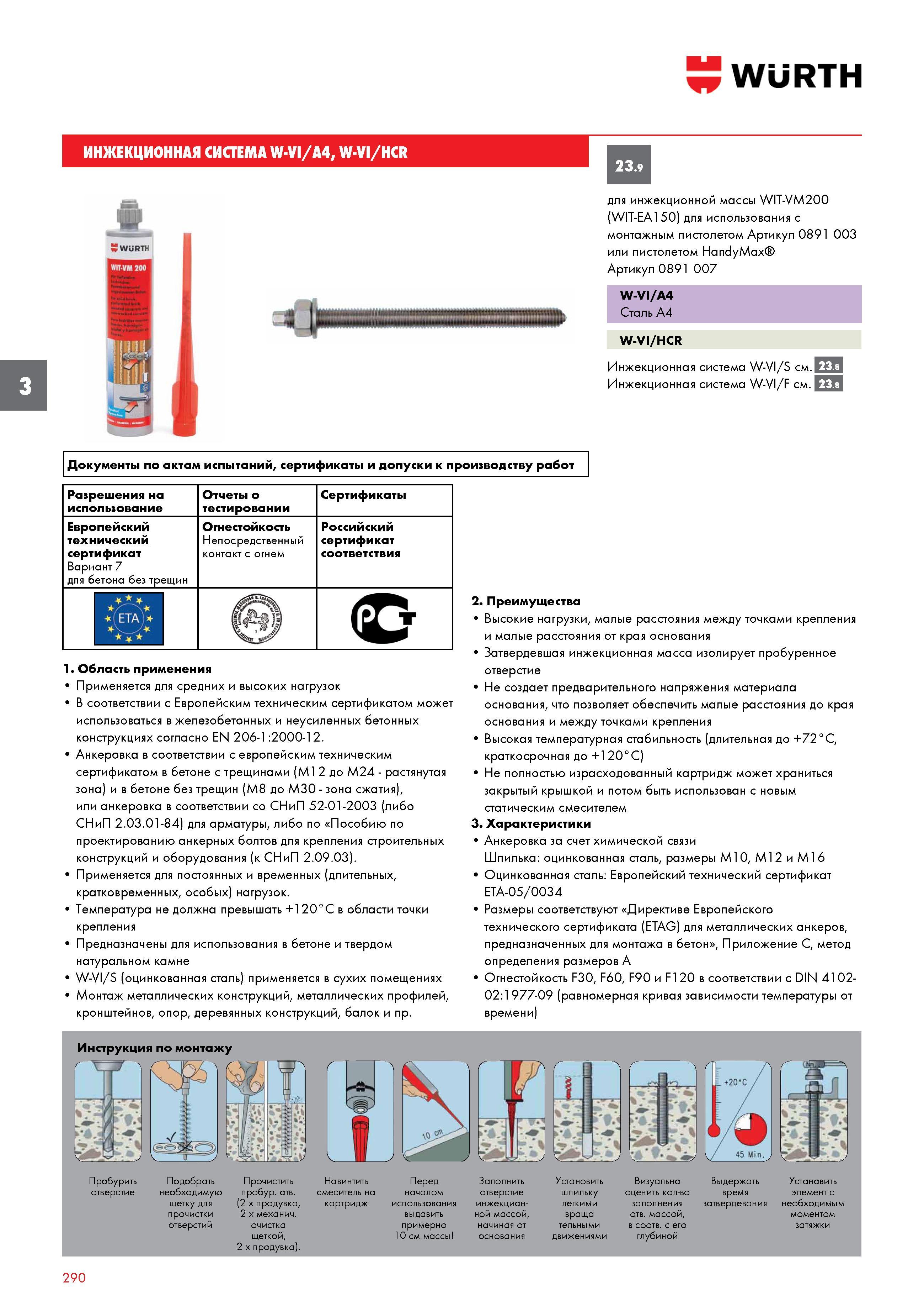 290 ИНЖЕКЦИОННАЯ СИСТЕМА WURTH W-VI 4, W-VI/HCR для инжекционной массы WIT-VM200 (WIT-EA150) для использования с монтажным пистолетом Артикул 0891 00 Каталог WURTH 2016 Режущий и слесарный инструмент Продукция химическая и электротехническая Крепежные изделия Расходные и абразивные материалы Стр. 290