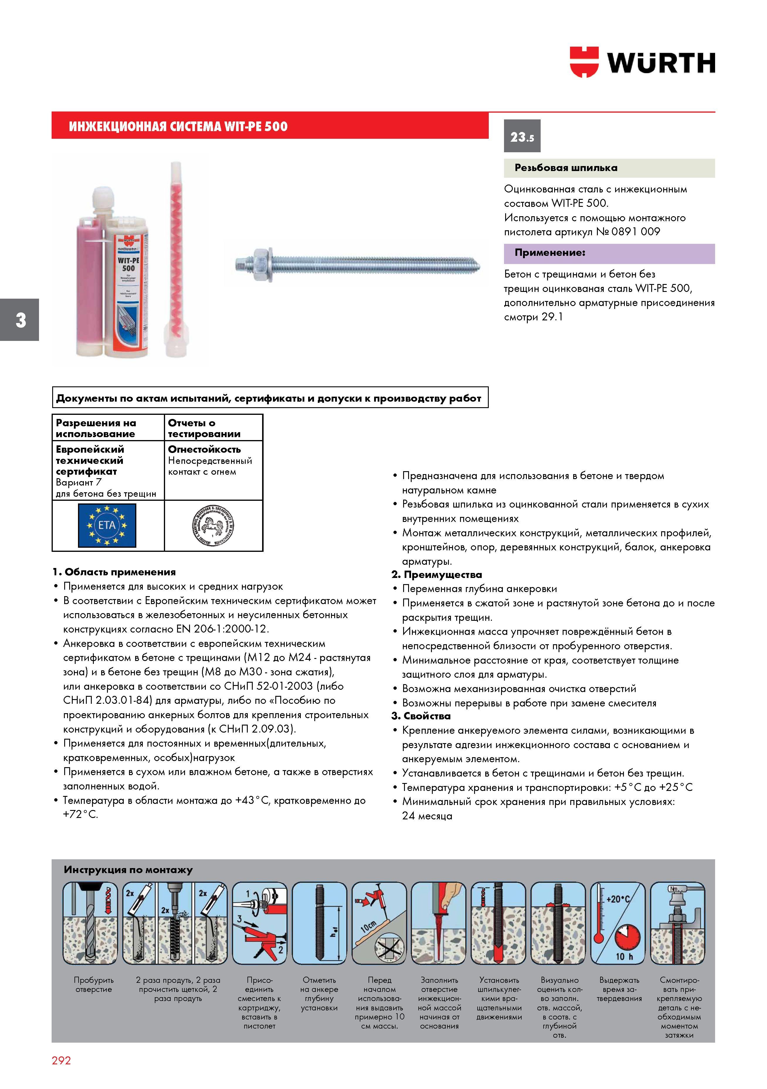 292 ИНЖЕКЦИОННАЯ СИСТЕМА WURTH WIT-PE 500 Резьбовая шпилька Оцинкованная сталь с инжекционным составом Используется с помощью монтажного пистолета ар Каталог WURTH 2016 Режущий и слесарный инструмент Продукция химическая и электротехническая Крепежные изделия Расходные и абразивные материалы Стр. 292