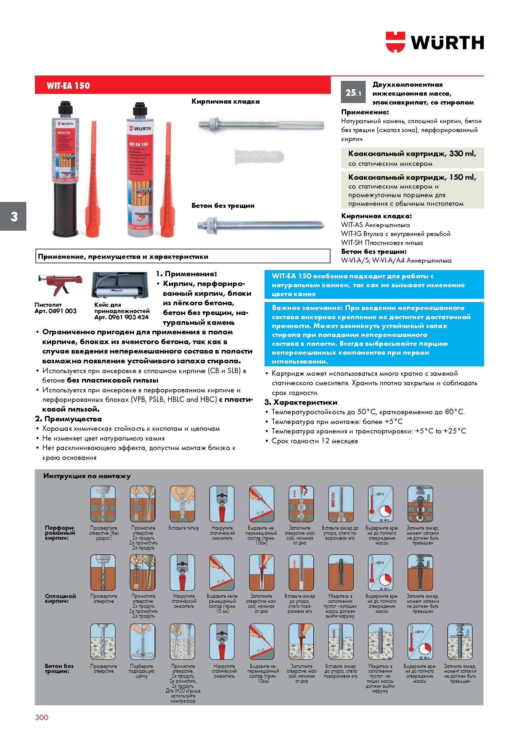 300 Двухкомпонентная инжекционная масса Wurth эпоксиакрилат, со стиролом Применение Натуральный камень, сплошной кирпич, бетон без трещин (сжатая зон Каталог WURTH 2016 Режущий и слесарный инструмент Продукция химическая и электротехническая Крепежные изделия Расходные и абразивные материалы Стр. 300
