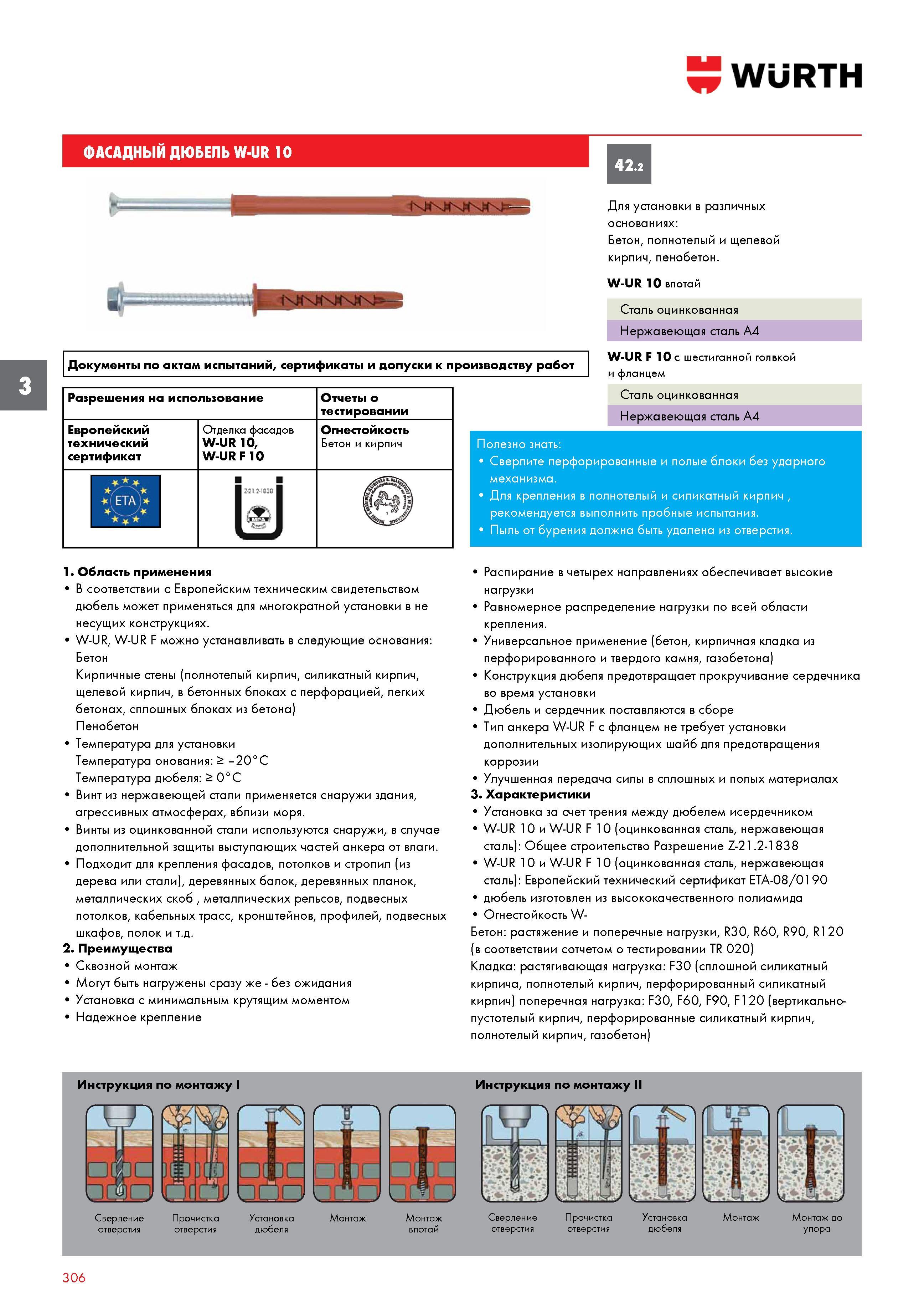 306 ФАСАДНЫЙ ДЮБЕЛЬ WURTH W-UR 10 Документы по актам испытаний, сертификаты и допуски к производству работ Разрешения на использование Отчеты о тести Каталог WURTH 2016 Режущий и слесарный инструмент Продукция химическая и электротехническая Крепежные изделия Расходные и абразивные материалы Стр. 306