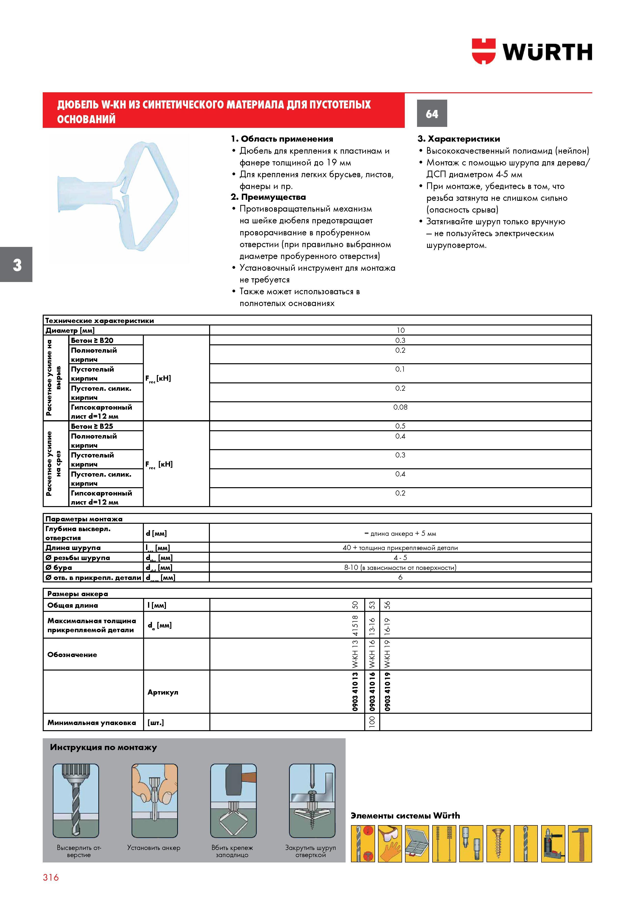 316 ДЮБЕЛЬ WURTH W-KH из синтетического материала для пустотелых ОСНОВАНИЙ Область применения Дюбель для крепления к пластинам и фанере толщиной до 1 Каталог WURTH 2016 Режущий и слесарный инструмент Продукция химическая и электротехническая Крепежные изделия Расходные и абразивные материалы Стр. 316