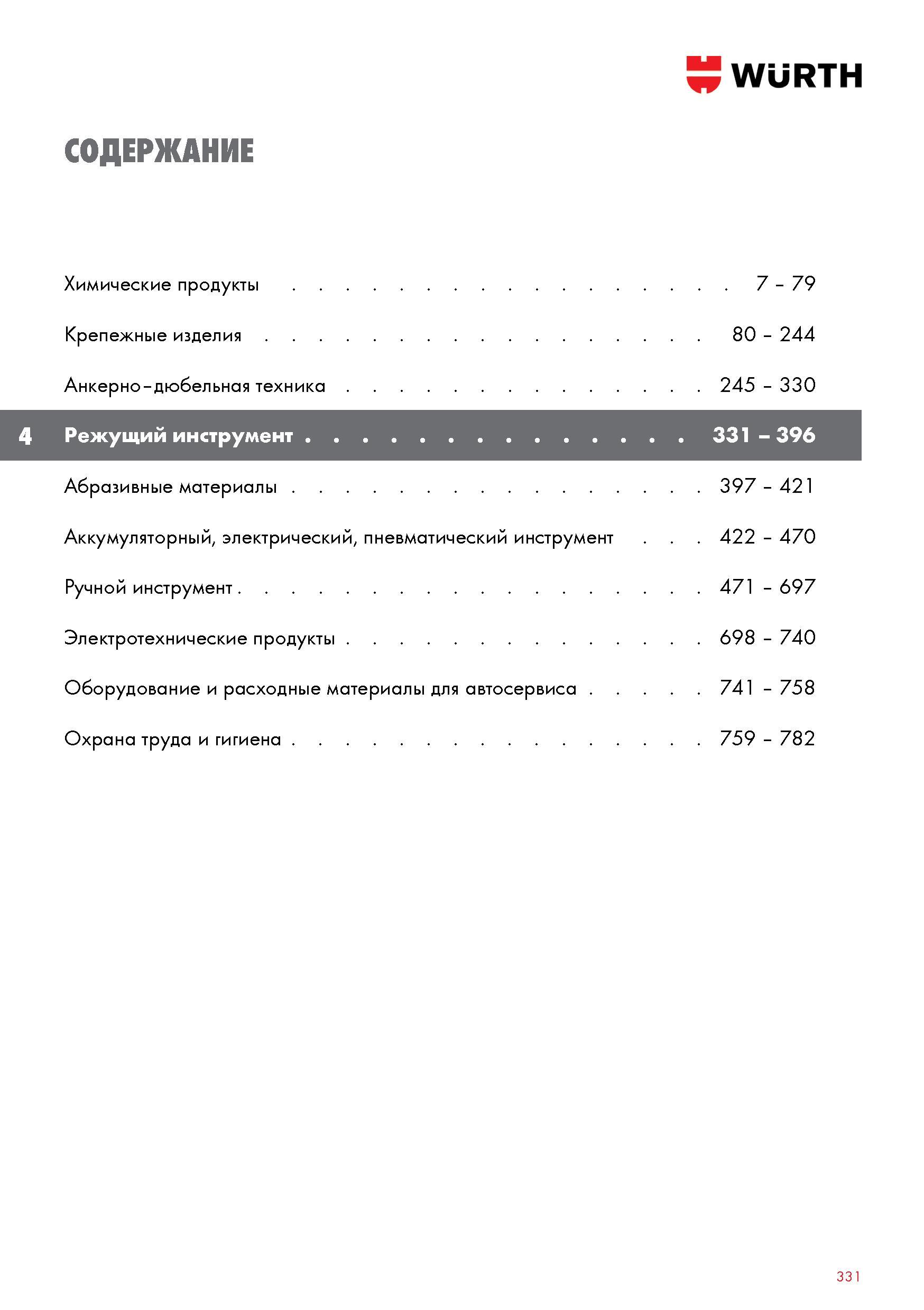 331 Wurth каталог 2016 года на русском языке Начало раздела Режущий инструмент Спиральные сверла Метчики Плашки Борфрезы твердосплавные Пилки Щетки Каталог WURTH 2016 Режущий и слесарный инструмент Продукция химическая и электротехническая Крепежные изделия Расходные и абразивные материалы Стр. 331
