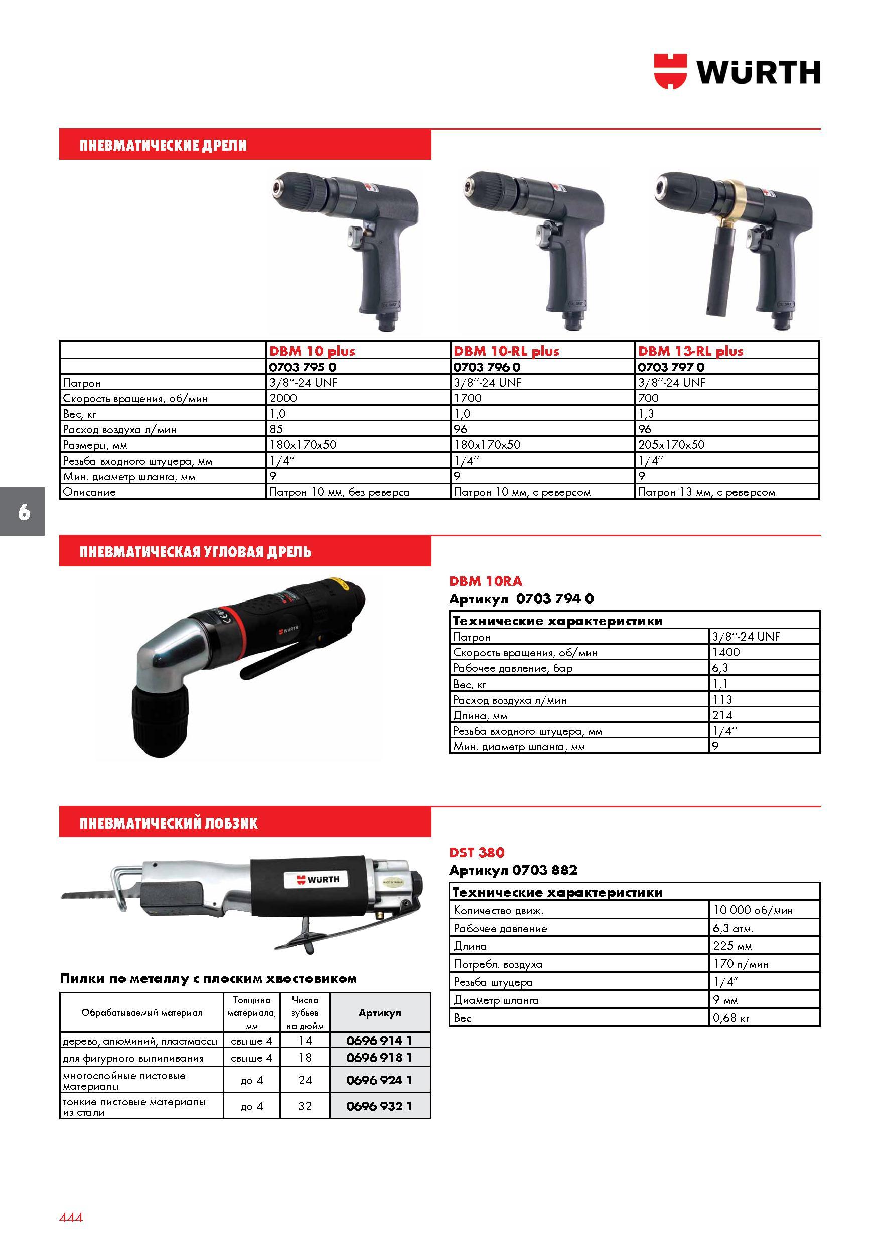 444 ПНЕВМАТИЧЕСКИЕ ДРЕЛИ DBM 10 plus DBM 10-RL plus DBM 13-RL plus 0703 795 0 0703 796 0 0703 797 0 Патрон 3/8''-24 UNF 3/8''-24 UNF 3/8''-24 UNF Ско Каталог WURTH 2016 Режущий и слесарный инструмент Продукция химическая и электротехническая Крепежные изделия Расходные и абразивные материалы Стр. 444