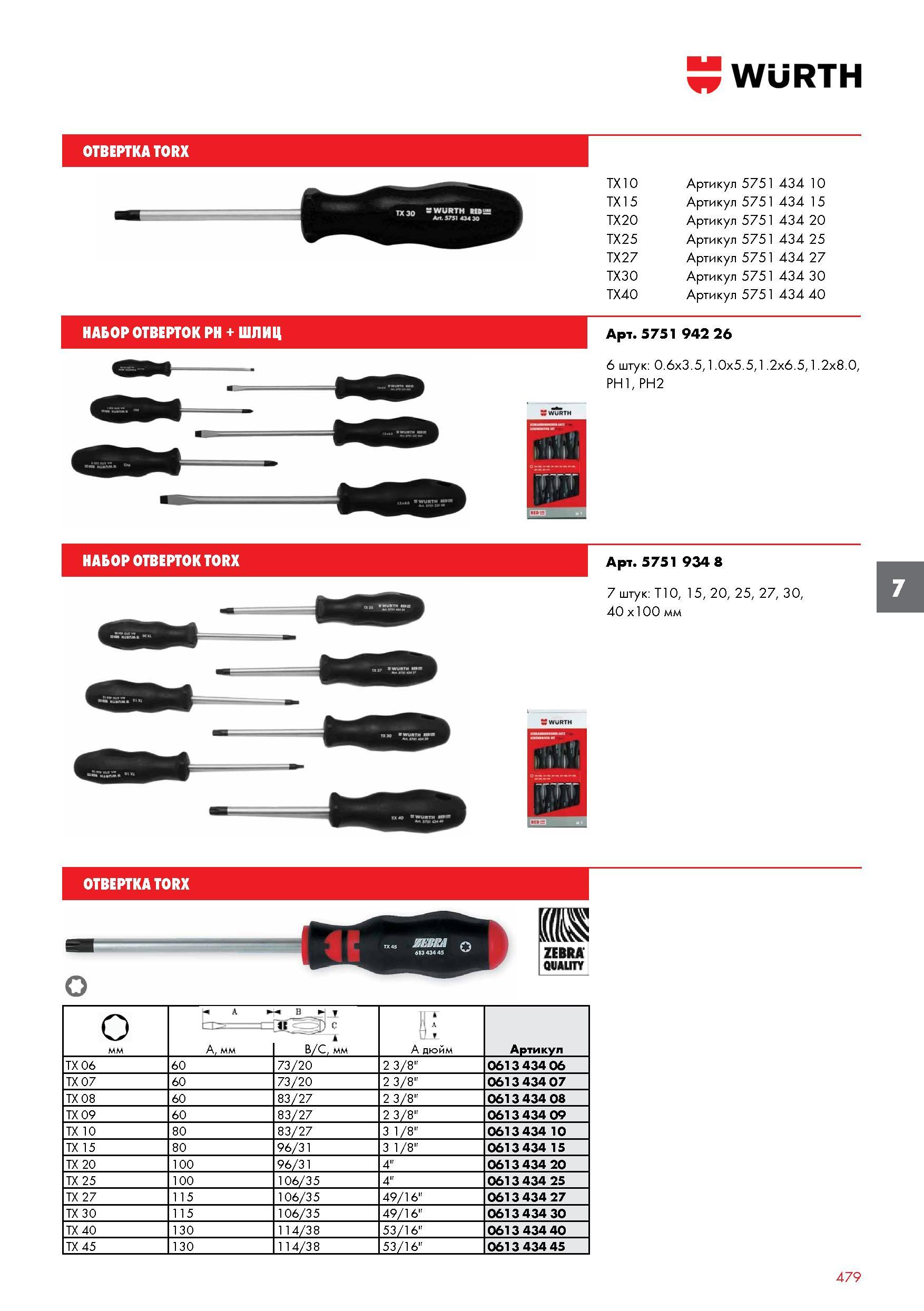479 ОТВЕРТКА TORX НАБОР ОТВЕРТОК PH + ШЛИЦ НАБОР ОТВЕРТОК TORX TX10 Артикул 5751 434 10 TX15 Артикул 5751 434 15 TX20 Артикул 5751 434 20 TX25 Артику Каталог WURTH 2016 Режущий и слесарный инструмент Продукция химическая и электротехническая Крепежные изделия Расходные и абразивные материалы Стр. 479