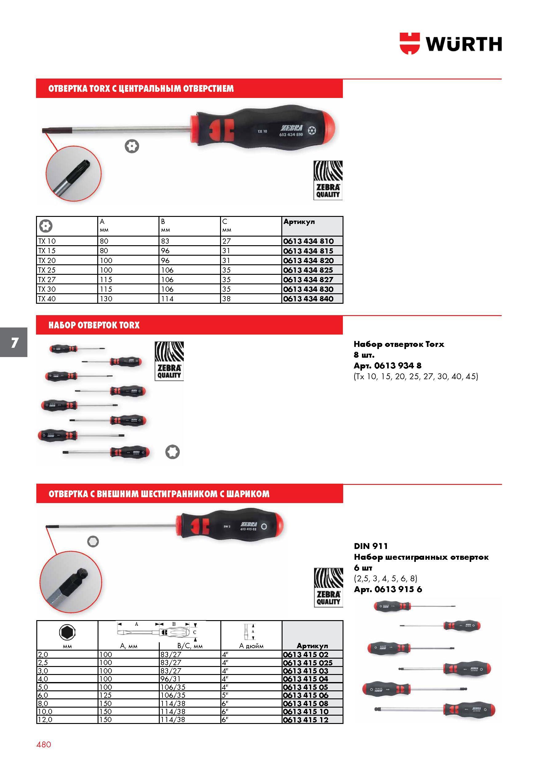 480 WURTH ОТВЕРТКА TORX С ЦЕНТРАЛЬНЫМ ОТВЕРСТИЕМ О А В С Артикул TX 10 80 83 27 0613 434 810 TX 15 80 96 31 0613 434 815 TX 20 100 96 31 0613 434 820 Каталог WURTH 2016 Режущий и слесарный инструмент Продукция химическая и электротехническая Крепежные изделия Расходные и абразивные материалы Стр. 480