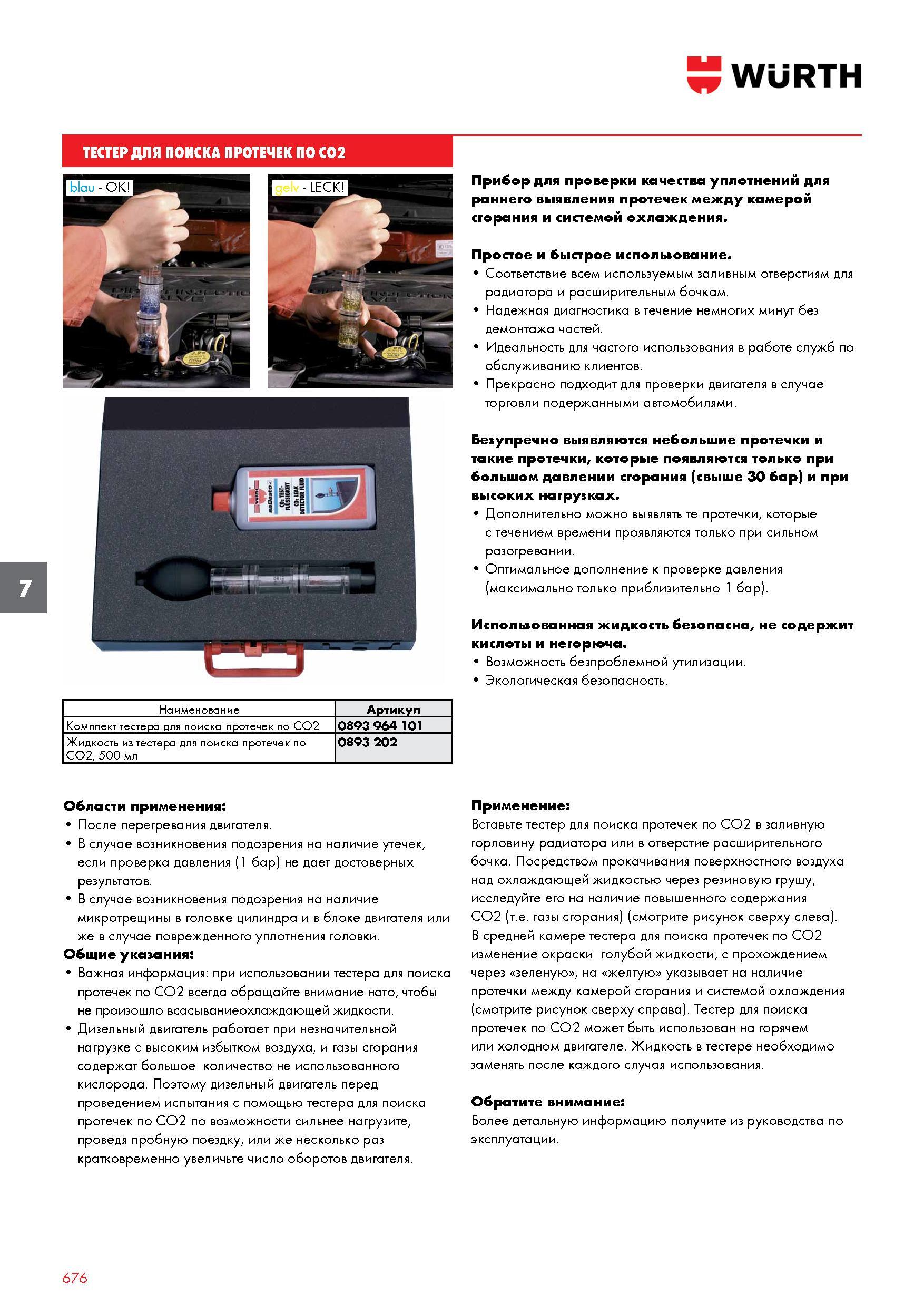676 Специальный автомобильный контрольный прибор Wurth для проверки качества уплотнений для раннего выявления протечек Каталог WURTH 2016 Режущий и слесарный инструмент Продукция химическая и электротехническая Крепежные изделия Расходные и абразивные материалы Стр. 676