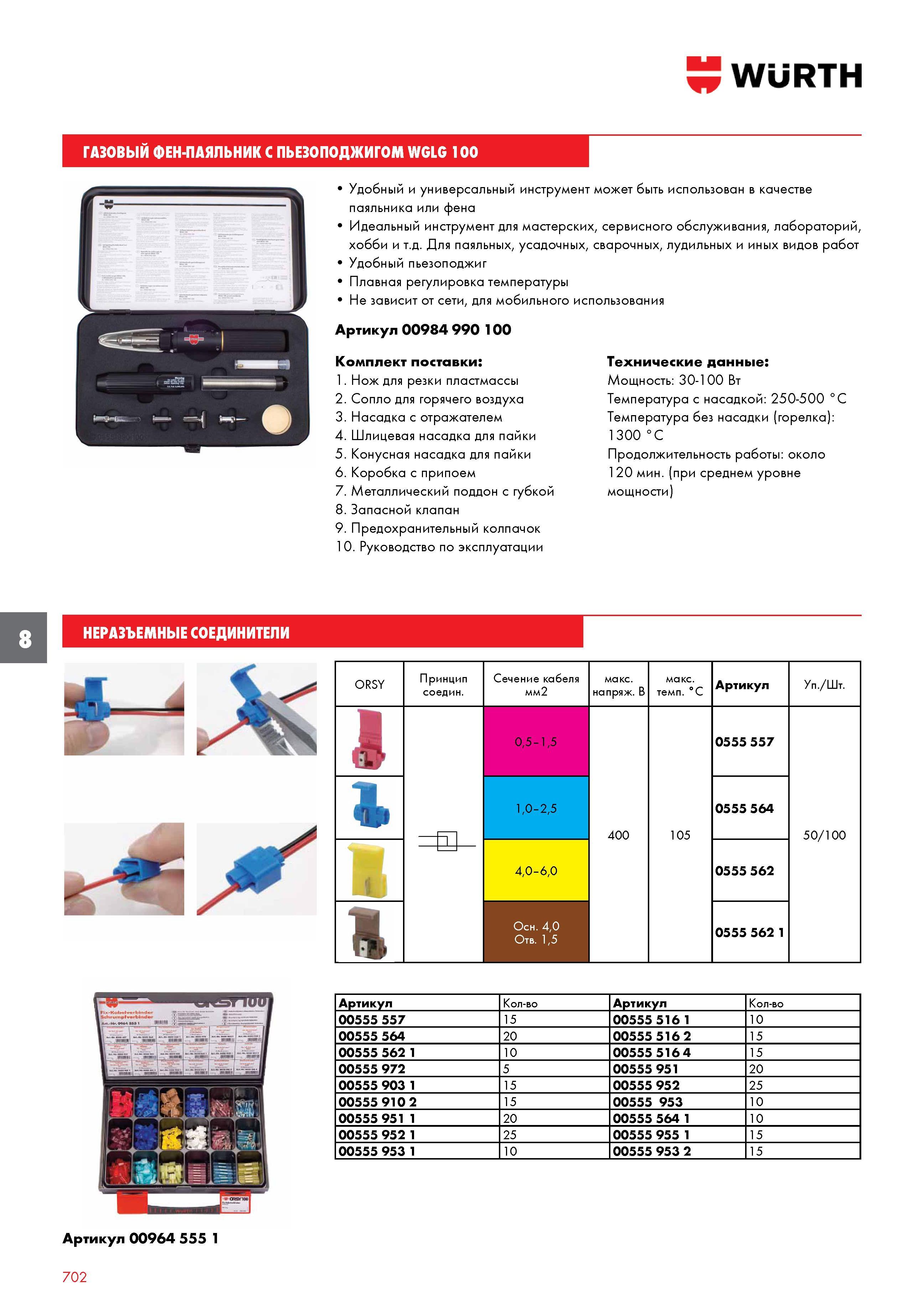 702 Газовый фен-паяльник Wurth WGLG 100 с пьезоподжигом Изображение и характеристики Удобный и универсальный инструмент Каталог WURTH 2016 Режущий и слесарный инструмент Продукция химическая и электротехническая Крепежные изделия Расходные и абразивные материалы Стр. 702