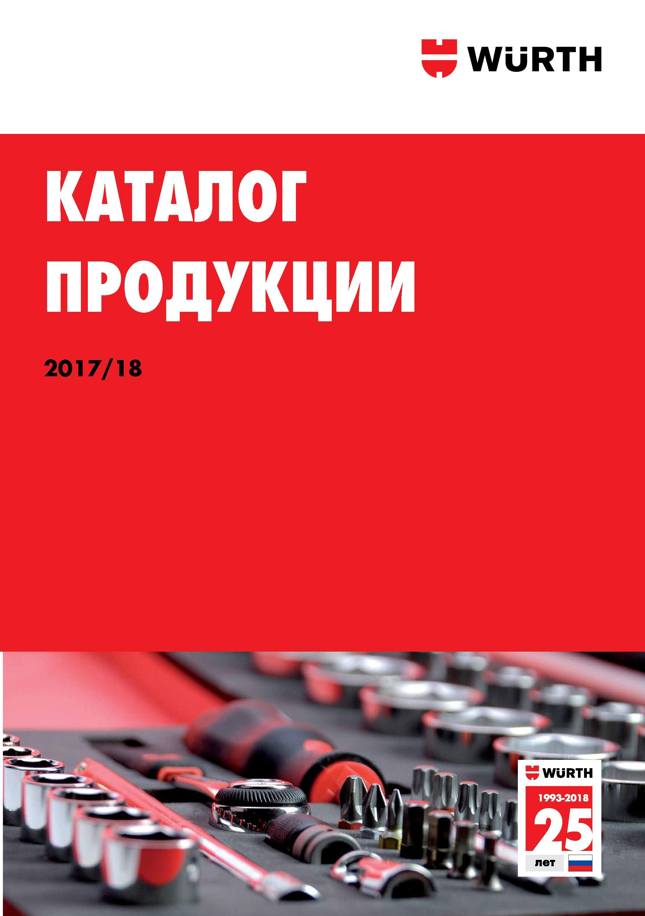 1 Первая страница электронной копии каталога продукции WURTH 2017 на русском языке Информационный источник немецкого комплексного поставщика Х Каталог WURTH 2017 Химическая продукция для автомобилей Крепежные изделия Инструмент режущий и абразивный Расходные материалы автосервиса Оборудование Материалы для кузовного ремонта Стр. 
