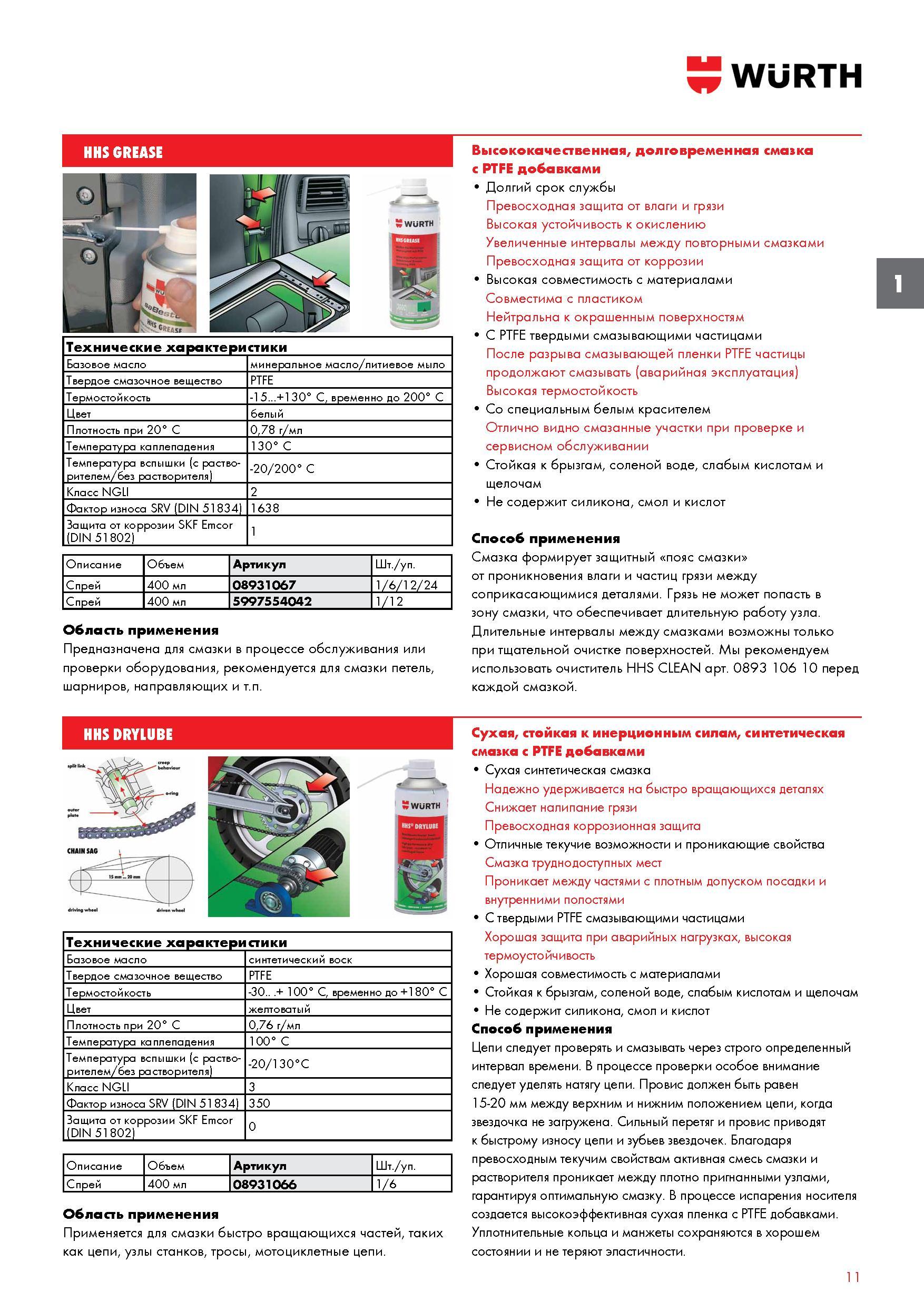 11 Высококачественная долговременная смазка Wurth с PTFE добавками предназначена для смазки в процессе обслуживания или проверки оборудования Каталог WURTH 2017 Химическая продукция для автомобилей Крепежные изделия Инструмент режущий и абразивный Расходные материалы автосервиса Оборудование Материалы для кузовного ремонта Стр. 11
