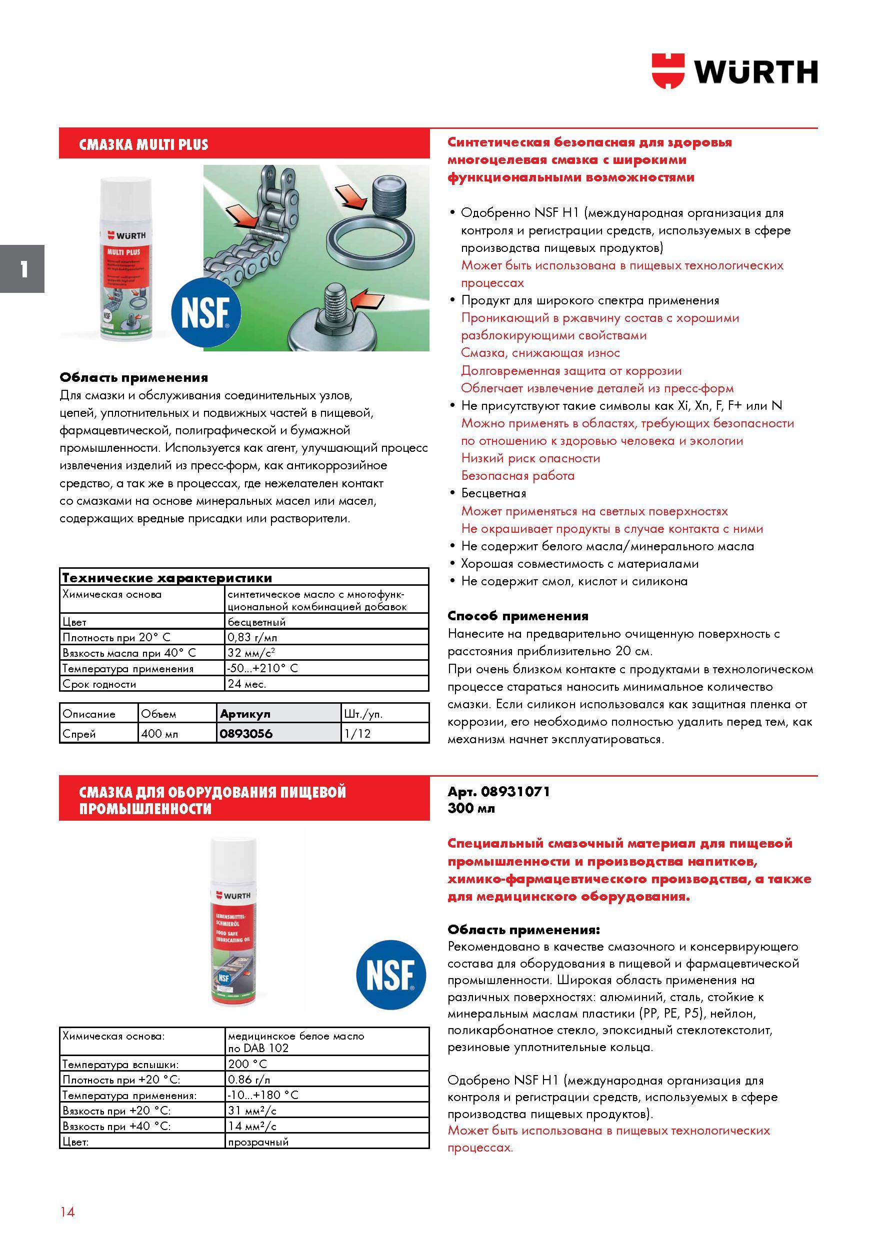 14 Многофункциональная смазка Wurth MULTI PLUS для смазки и обслуживания соединительных узлов, цепей, уплотнительных и подвижных частей Каталог WURTH 2017 Химическая продукция для автомобилей Крепежные изделия Инструмент режущий и абразивный Расходные материалы автосервиса Оборудование Материалы для кузовного ремонта Стр. 14