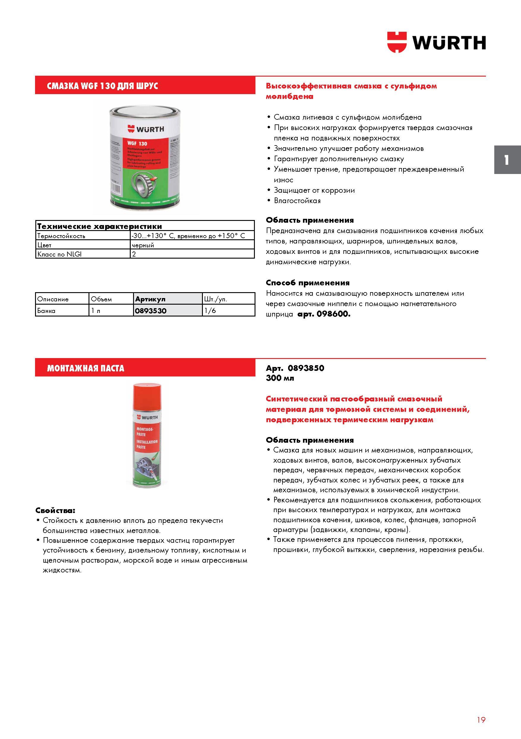19 Высокоэффективная смазка Wurth WGF 130 для ШРУС с сульфидом молибдена При высоких нагрузках формируется твердая смазочная пленка Каталог WURTH 2017 Химическая продукция для автомобилей Крепежные изделия Инструмент режущий и абразивный Расходные материалы автосервиса Оборудование Материалы для кузовного ремонта Стр. 19