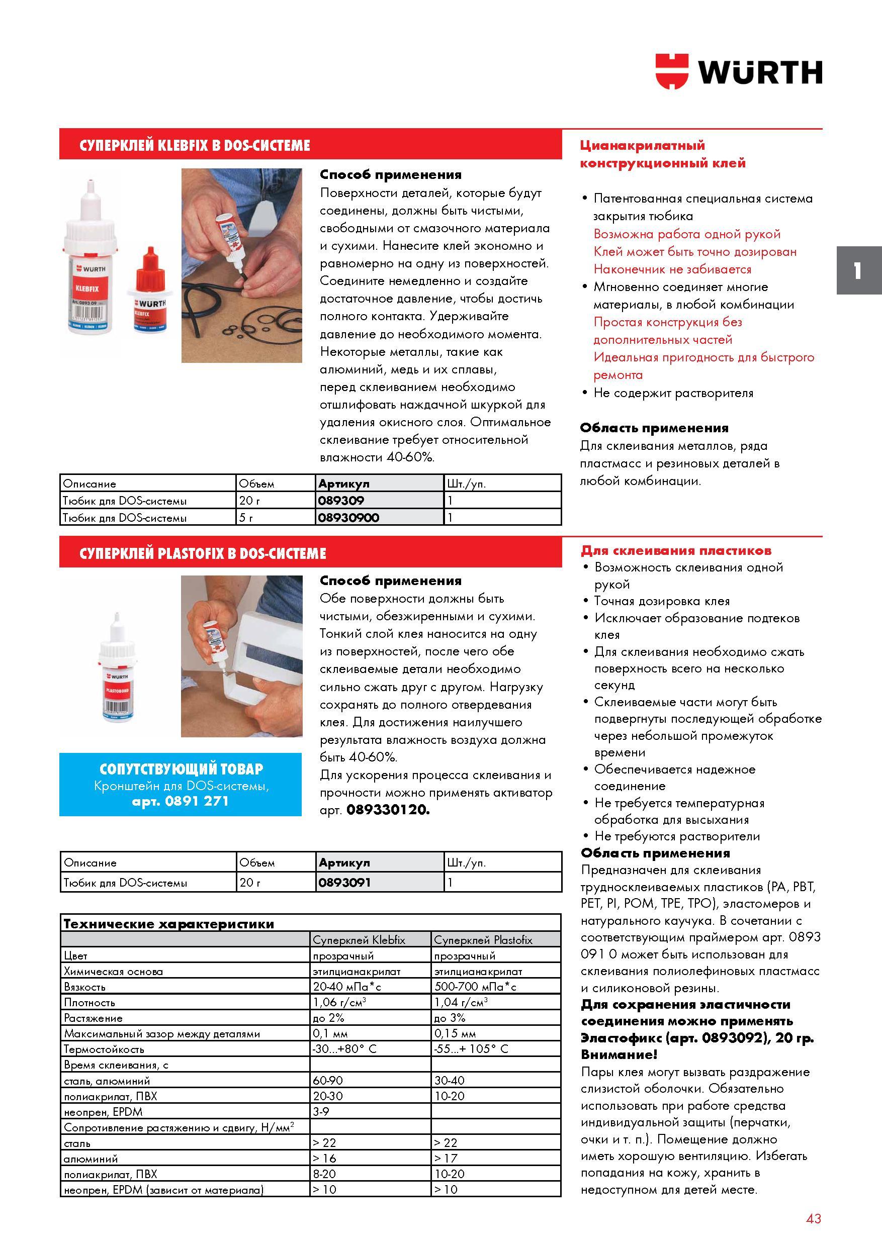 43 СУПЕРКЛЕИ WURTH KLEBFIX В Dos-СИСТЕМЕ Способ применения Поверхности деталей, которые будут соединены, должны быть чистыми, свободными от сма Каталог WURTH 2017 Химическая продукция для автомобилей Крепежные изделия Инструмент режущий и абразивный Расходные материалы автосервиса Оборудование Материалы для кузовного ремонта Стр. 43