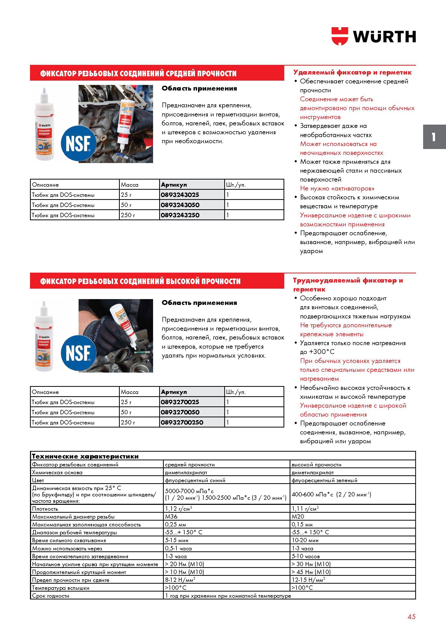 45 ФИКСАТОР РЕЗЬБОВЫХ СОЕДИНЕНИИ WURTH СРЕДНЕЙ ПРОЧНОСТИ Область применения Предназначен для крепления, присоединения и герметизации винтов, бо Каталог WURTH 2017 Химическая продукция для автомобилей Крепежные изделия Инструмент режущий и абразивный Расходные материалы автосервиса Оборудование Материалы для кузовного ремонта Стр. 45