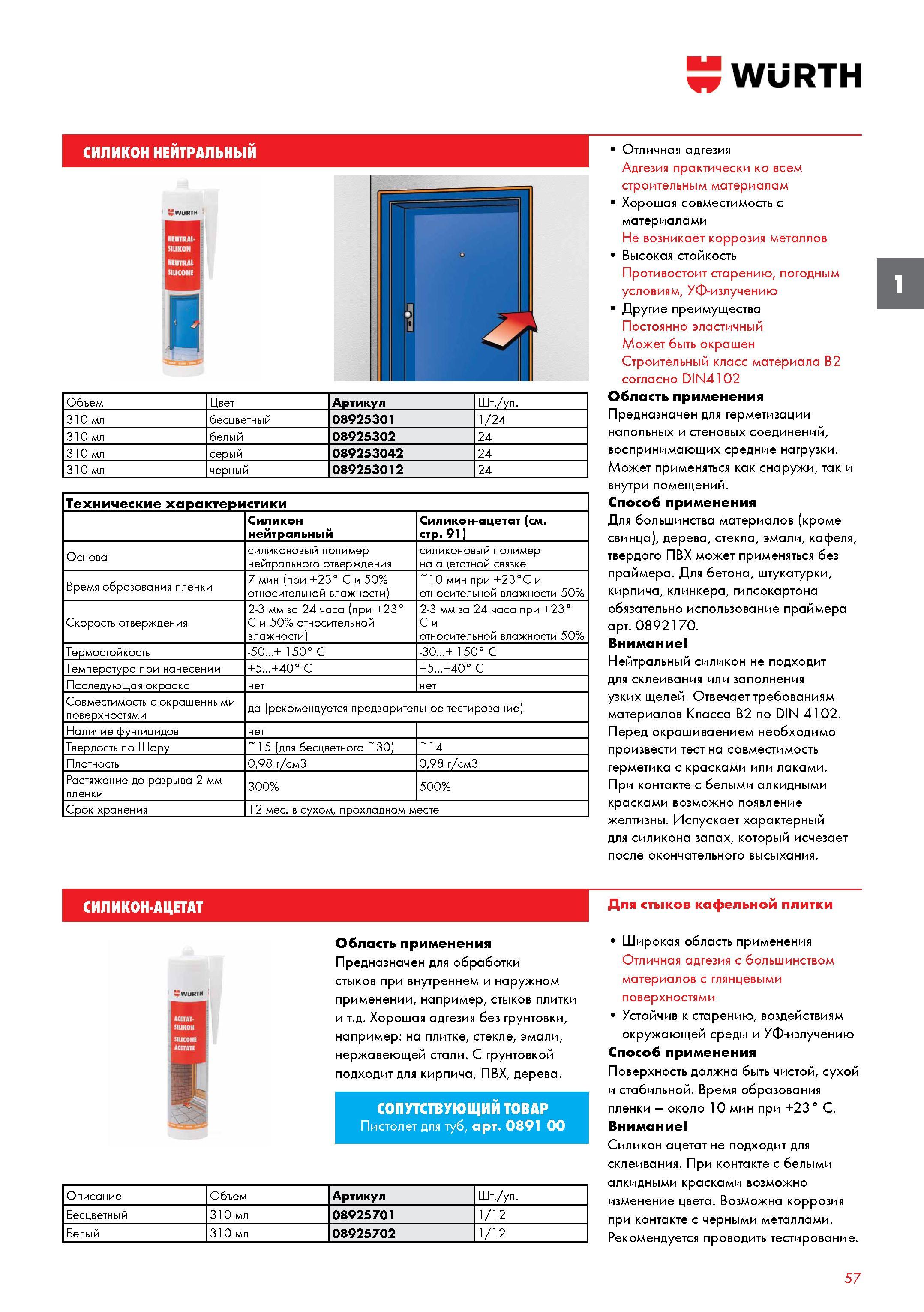 57 СИЛИКОН-АЦЕТАТ WURTH Предназначен для обработки стыков при внутреннем и наружном применении, например, стыков плитки и т д Хорошая адгезия б Каталог WURTH 2017 Химическая продукция для автомобилей Крепежные изделия Инструмент режущий и абразивный Расходные материалы автосервиса Оборудование Материалы для кузовного ремонта Стр. 57