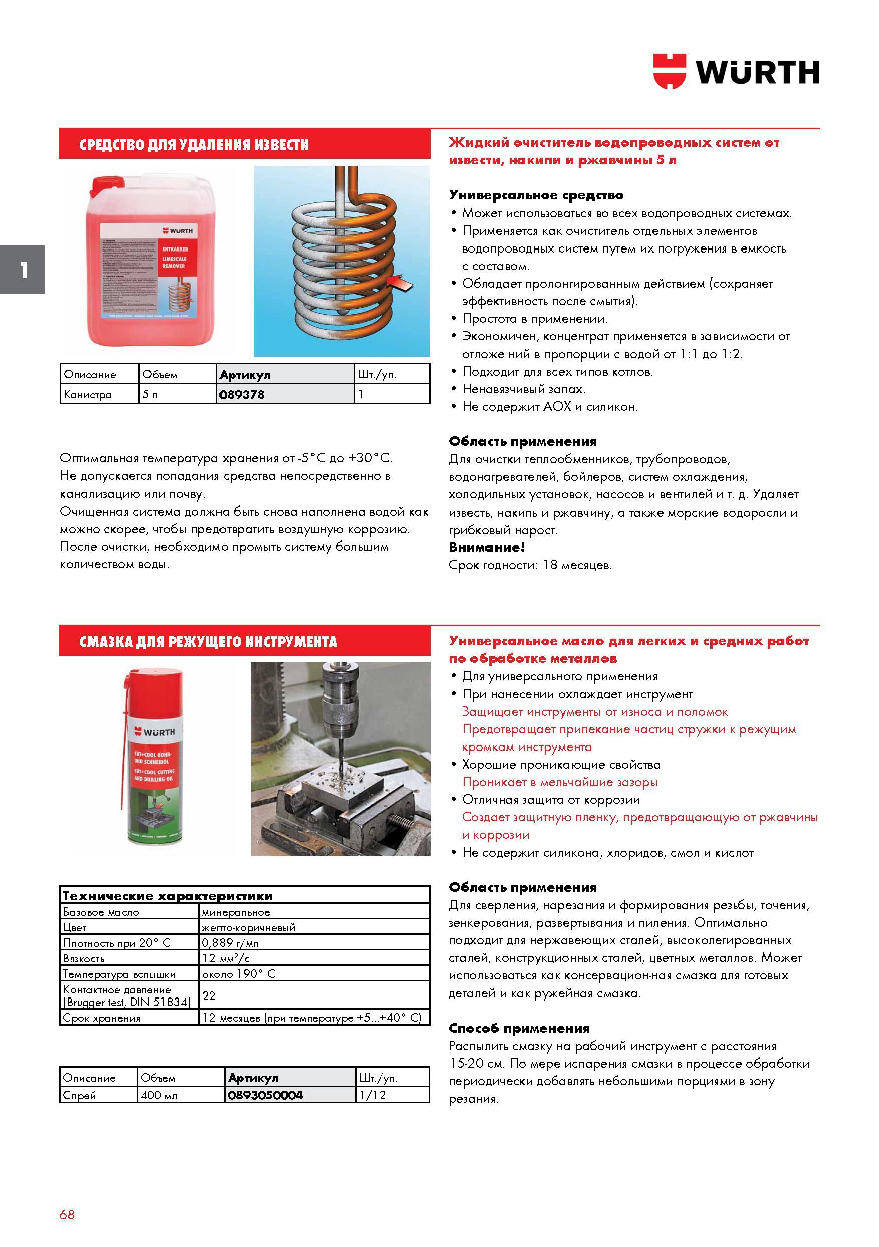68 Универсальное масло Wurth для легких и средних работ по обработке металлов При нанесении охлаждает инструмент Защищает инструменты от износа Каталог WURTH 2017 Химическая продукция для автомобилей Крепежные изделия Инструмент режущий и абразивный Расходные материалы автосервиса Оборудование Материалы для кузовного ремонта Стр. 68