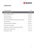 71 Содержание каталога продукции Wurth 2017 на русском языке Анкерно-дюбельная техника Режущий инструмент Абразивные материалы Аккумуляторный, Каталог WURTH 2017 Химическая продукция для автомобилей Крепежные изделия Инструмент режущий и абразивный Расходные материалы автосервиса Оборудование Материалы для кузовного ремонта Стр. 71