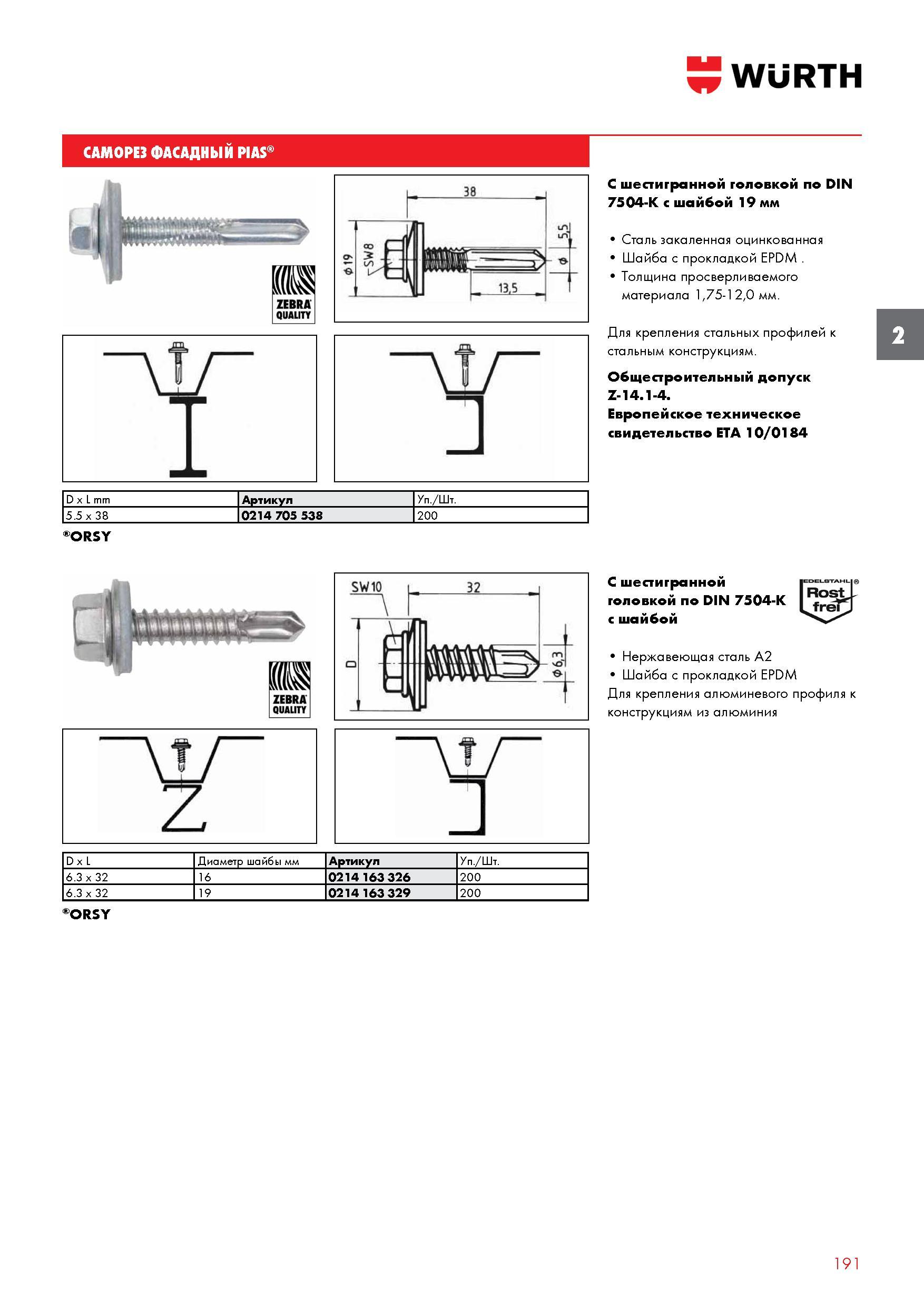 191 САМОРЕЗ ФАСАДНЫЙ WURTH PIAS D x L mm Артикул Уп /Шт 5 5 x 38 0214 705 538 200 С шестигранной головкой по DIN 7504-K с шайбой 19 мм Сталь зак Каталог WURTH 2017 Химическая продукция для автомобилей Крепежные изделия Инструмент режущий и абразивный Расходные материалы автосервиса Оборудование Материалы для кузовного ремонта Стр. 191