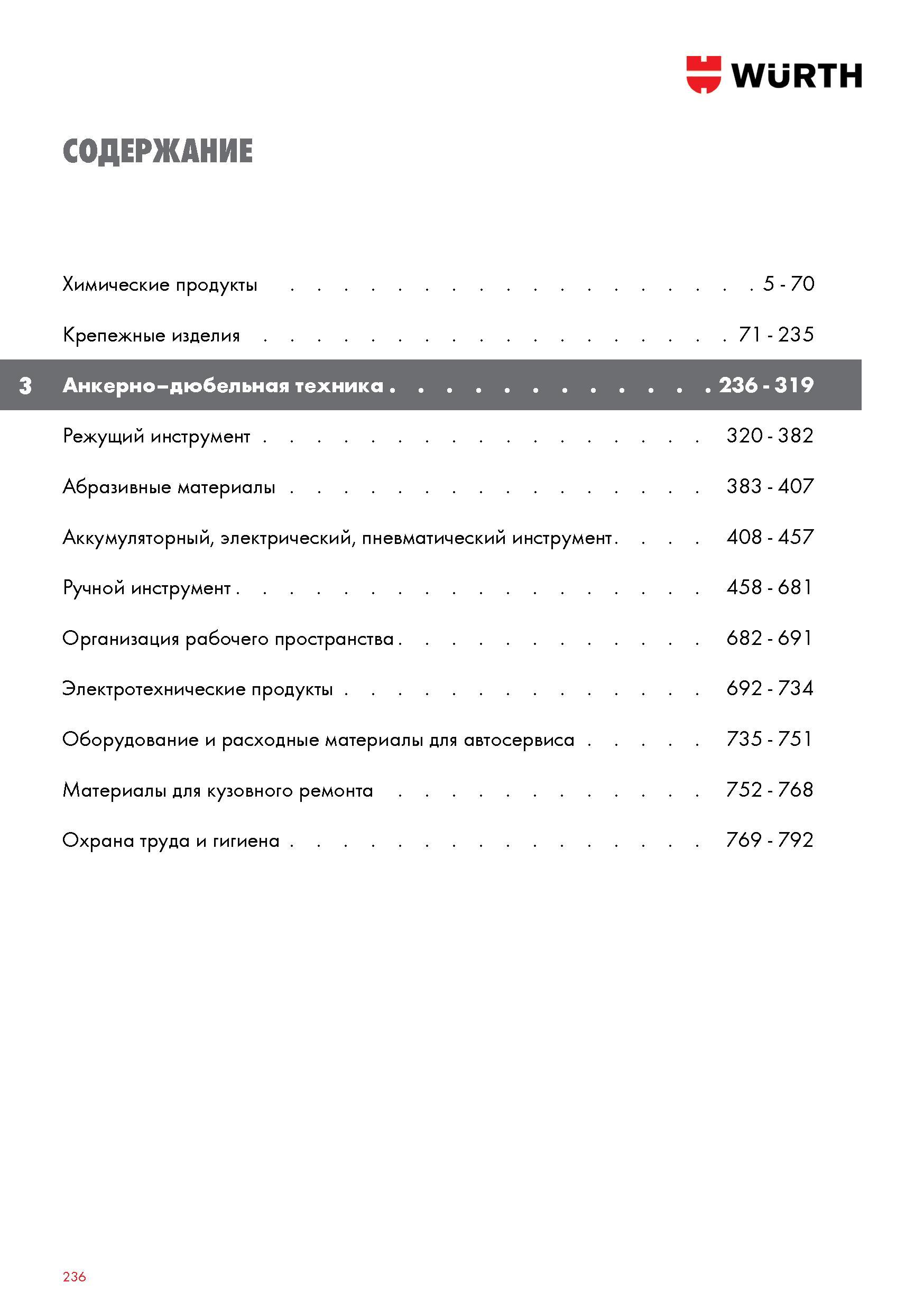 236 Анкерно-дюбельная техника Wurth Химические продукты Крепежные изделия Режущий инструмент Абразивные материалы 383 - 407 Аккумуляторный, элек Каталог WURTH 2017 Химическая продукция для автомобилей Крепежные изделия Инструмент режущий и абразивный Расходные материалы автосервиса Оборудование Материалы для кузовного ремонта Стр. 236