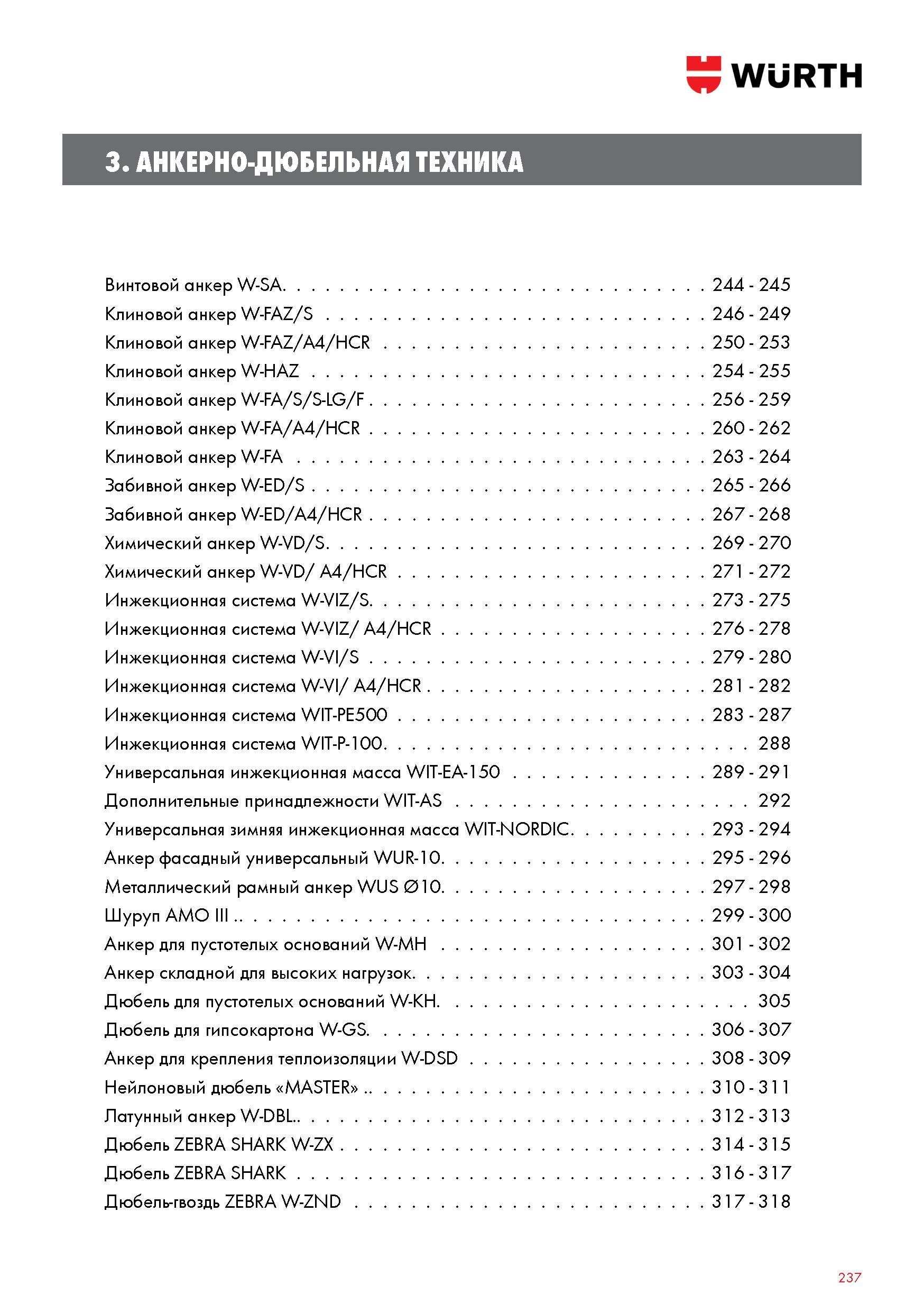 237 АНКЕРНО-ДЮБЕЛЬНАЯ ТЕХНИКА WURTH Винтовой анкер W-SA Клиновой анкер W-FAZ/S Химический анкер W-VD/S Инжекционная система W-VIZ/S Инжекционная Каталог WURTH 2017 Химическая продукция для автомобилей Крепежные изделия Инструмент режущий и абразивный Расходные материалы автосервиса Оборудование Материалы для кузовного ремонта Стр. 237