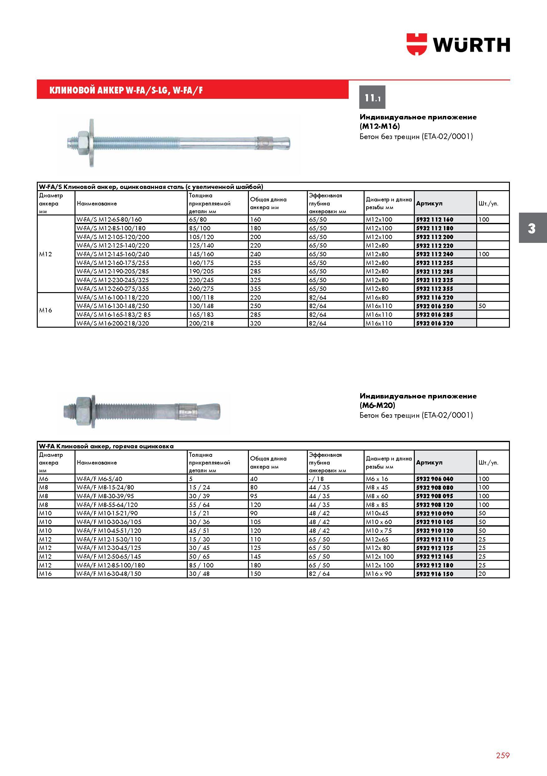 259 КЛИНОВОЙ АНКЕР WURTH W-FA/S-LG W-FA/F W-FA/S Клиновой анкер, оцинкованная сталь с увеличенной шайбой) Диаметр анкера Наименование Толщина пр Каталог WURTH 2017 Химическая продукция для автомобилей Крепежные изделия Инструмент режущий и абразивный Расходные материалы автосервиса Оборудование Материалы для кузовного ремонта Стр. 259