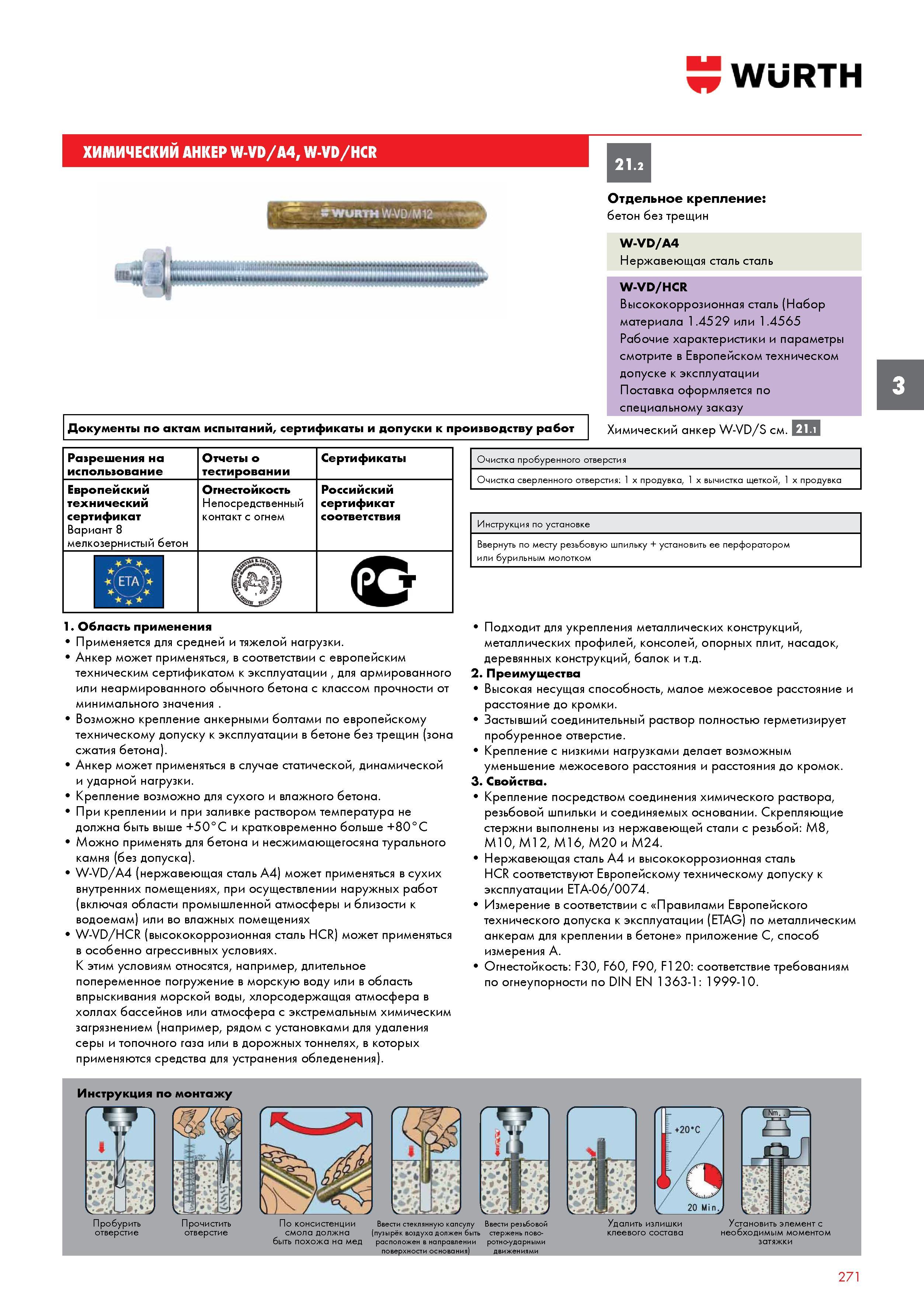 271 ХИМИЧЕСКИЙ АНКЕР WURTH W-VD/A4, W-VD/HCR Отдельное крепление: бетон без трещин W-VD/A4 Нержавеющая сталь сталь Документы по актам испытаний, Каталог WURTH 2017 Химическая продукция для автомобилей Крепежные изделия Инструмент режущий и абразивный Расходные материалы автосервиса Оборудование Материалы для кузовного ремонта Стр. 271