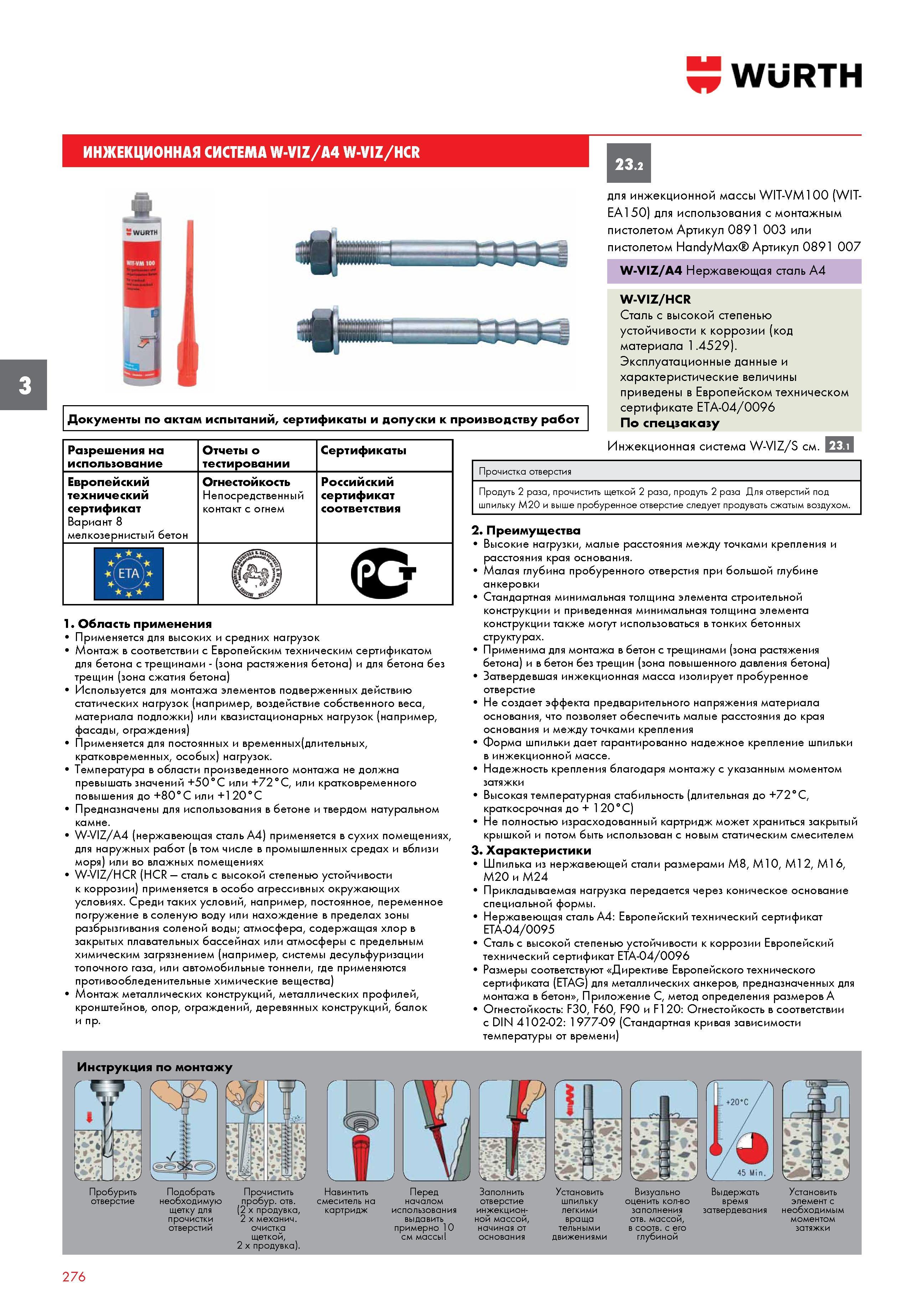 276 ИНЖЕКЦИОННАЯ СИСТЕМА WURTH W-VIZ/A4 W-VIZ/HCR Документы по актам испытаний, сертификаты и допуски к производству работ Разрешения на использ Каталог WURTH 2017 Химическая продукция для автомобилей Крепежные изделия Инструмент режущий и абразивный Расходные материалы автосервиса Оборудование Материалы для кузовного ремонта Стр. 276
