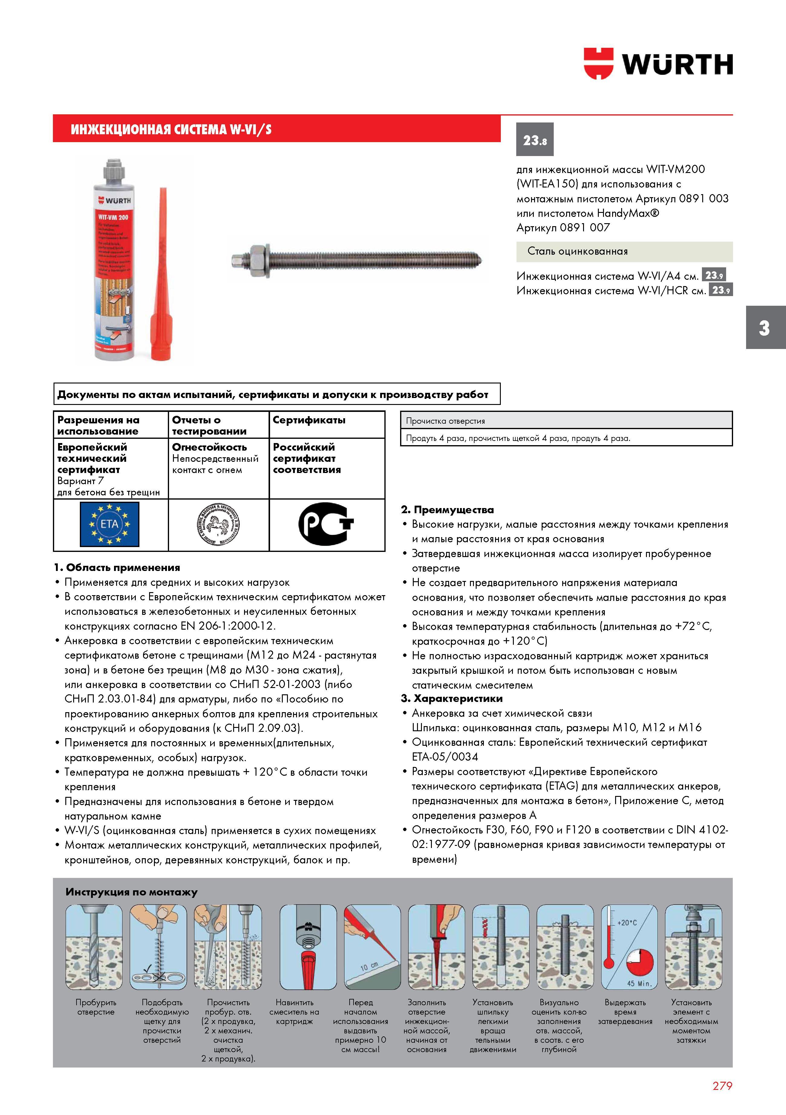 279 ИНЖЕКЦИОННАЯ СИСТЕМА WURTH W-VI/s для инжекционной массы WIT-VM200 (WIT-EA150) для использования с монтажным пистолетом Артикул 0891 003 или Каталог WURTH 2017 Химическая продукция для автомобилей Крепежные изделия Инструмент режущий и абразивный Расходные материалы автосервиса Оборудование Материалы для кузовного ремонта Стр. 279