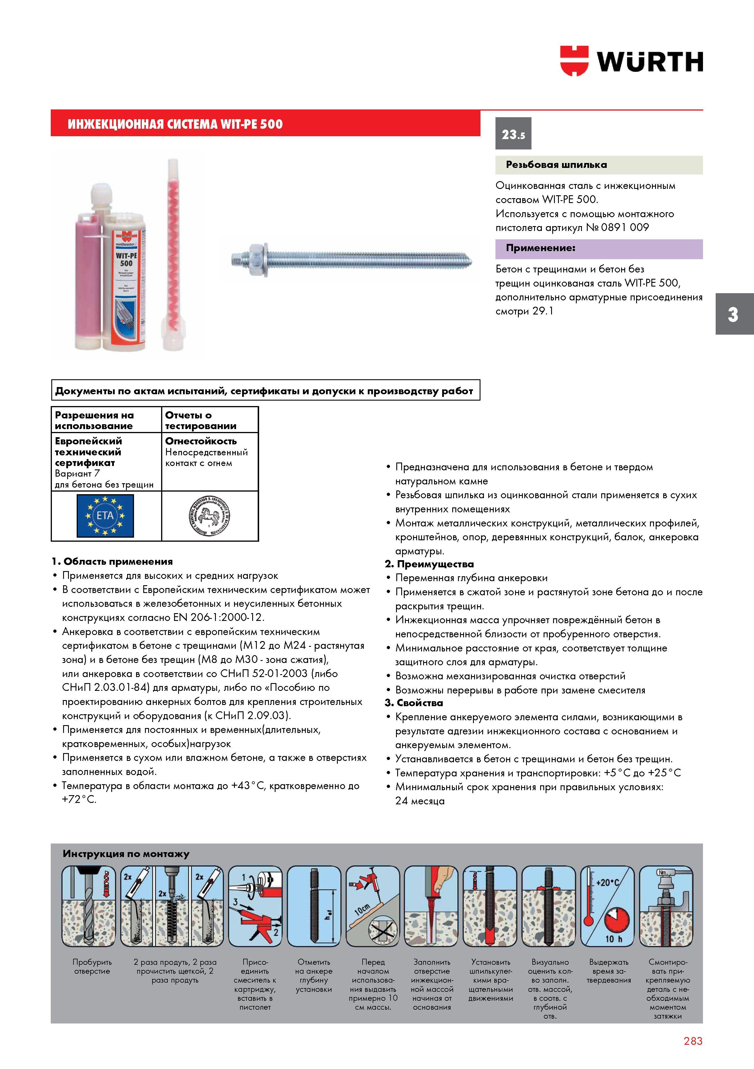283 ИНЖЕКЦИОННАЯ СИСТЕМА WURTH WIT-PE 500 Резьбовая шпилька Оцинкованная сталь с инжекционным составом WIT-PE 500 Используется с помощью монтажн Каталог WURTH 2017 Химическая продукция для автомобилей Крепежные изделия Инструмент режущий и абразивный Расходные материалы автосервиса Оборудование Материалы для кузовного ремонта Стр. 283