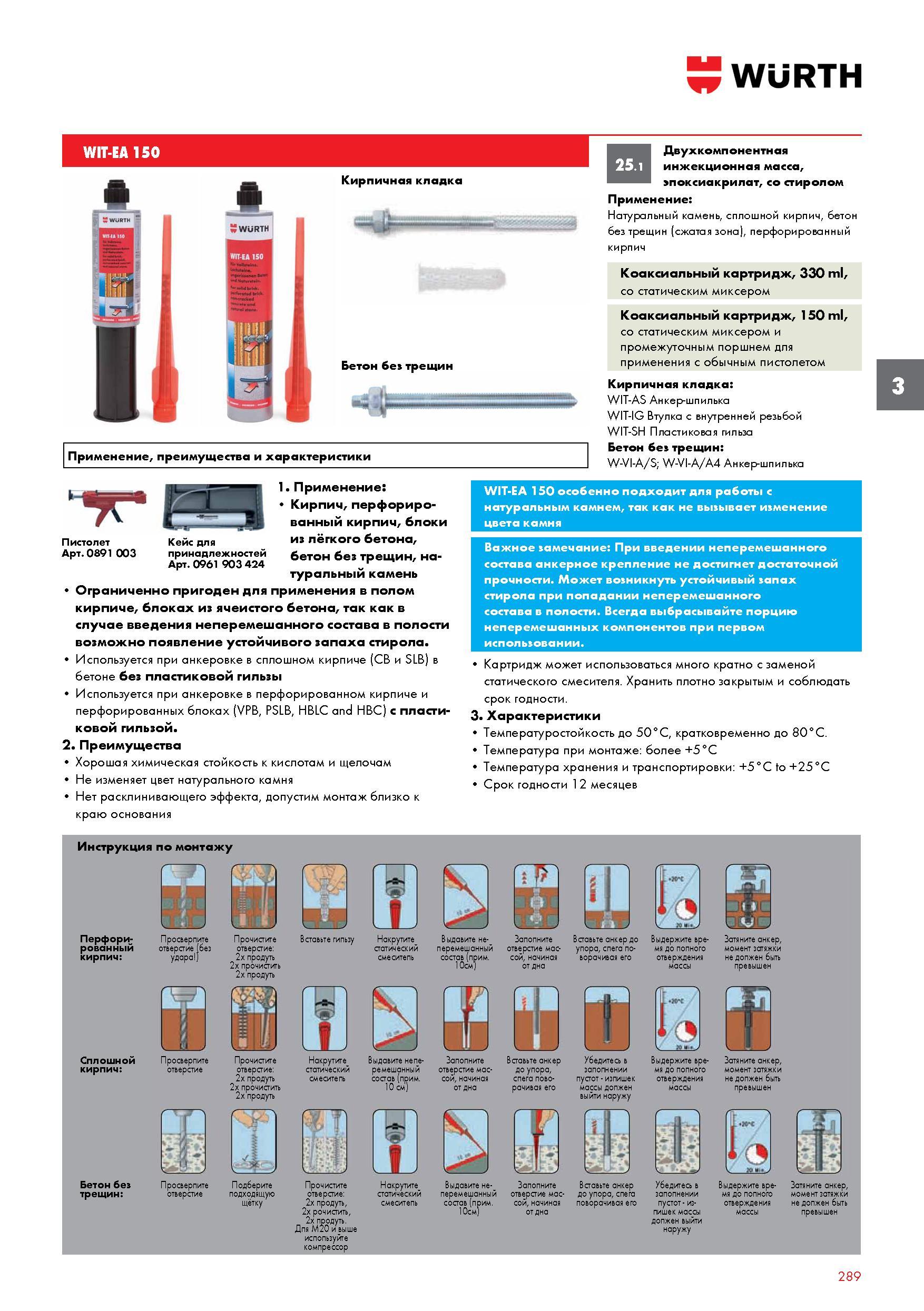 289 Двухкомпонентная инжекционная масса Wurth эпоксиакрилат со стиролом Применение Натуральный камень, сплошной кирпич, бетон без трещин (сжатая Каталог WURTH 2017 Химическая продукция для автомобилей Крепежные изделия Инструмент режущий и абразивный Расходные материалы автосервиса Оборудование Материалы для кузовного ремонта Стр. 289