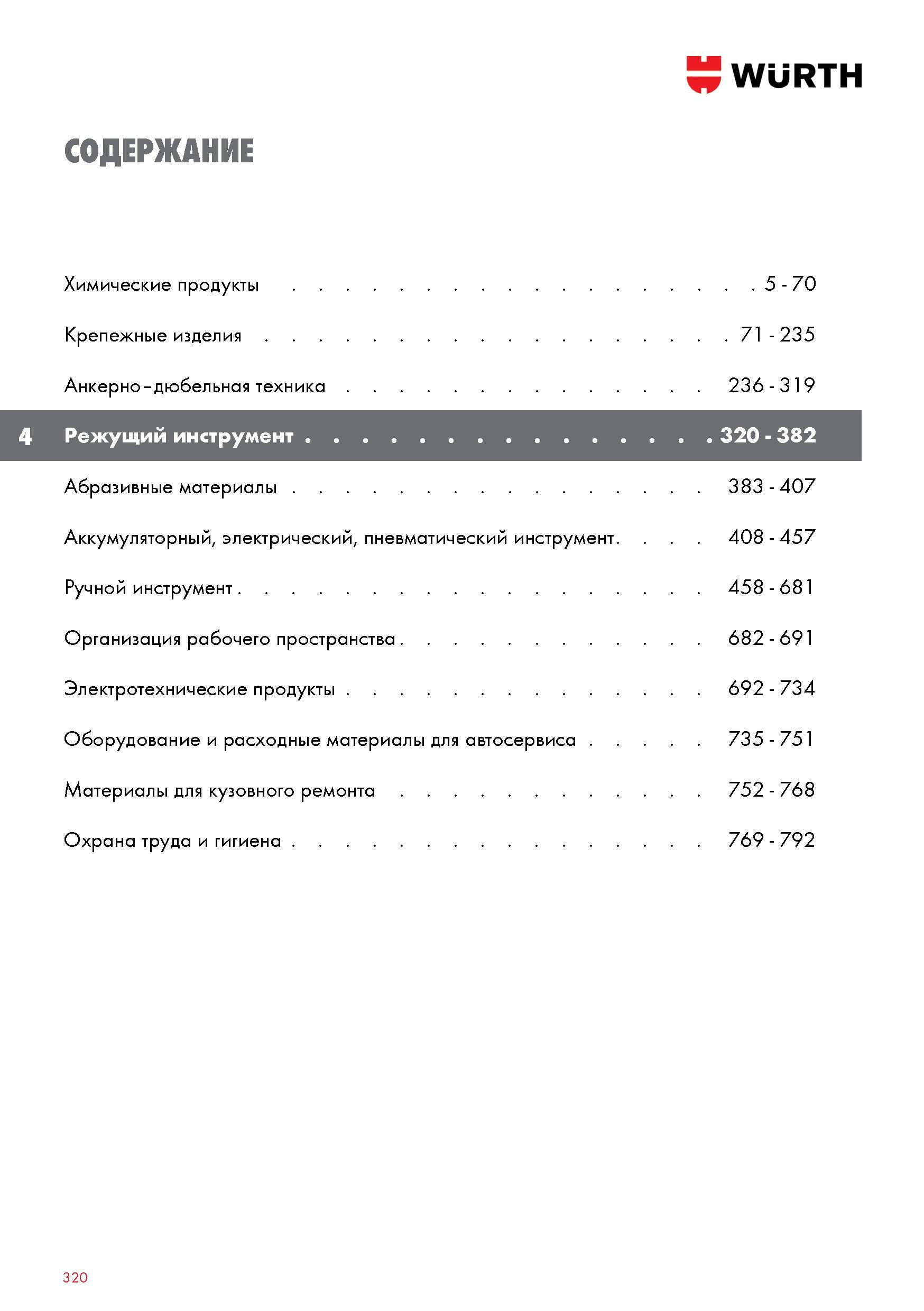 320 Режущий инструмент Wurth Химические продукты Крепежные изделия Анкерно-дюбельная техника Абразивные материалы Аккумуляторный, электрический, Каталог WURTH 2017 Химическая продукция для автомобилей Крепежные изделия Инструмент режущий и абразивный Расходные материалы автосервиса Оборудование Материалы для кузовного ремонта Стр. 320