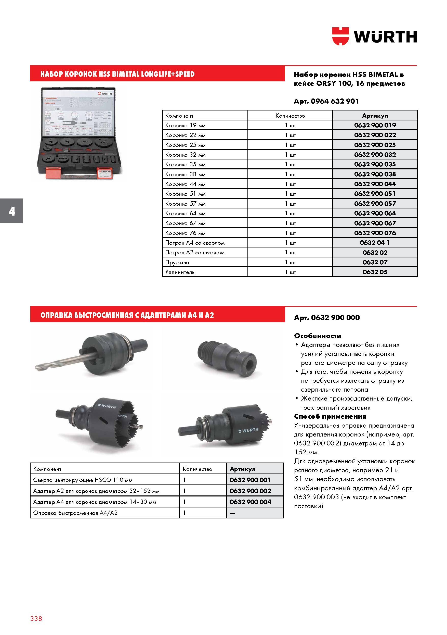338 НАБОР КОРОНОК WURTH HSS BIMETAL LONGLIFE+SPEED в кейсе ORSY 100, 16 предметов Арт 0964 632 901 Компонент Количество Артикул Коронка 19 мм 1 Каталог WURTH 2017 Химическая продукция для автомобилей Крепежные изделия Инструмент режущий и абразивный Расходные материалы автосервиса Оборудование Материалы для кузовного ремонта Стр. 338
