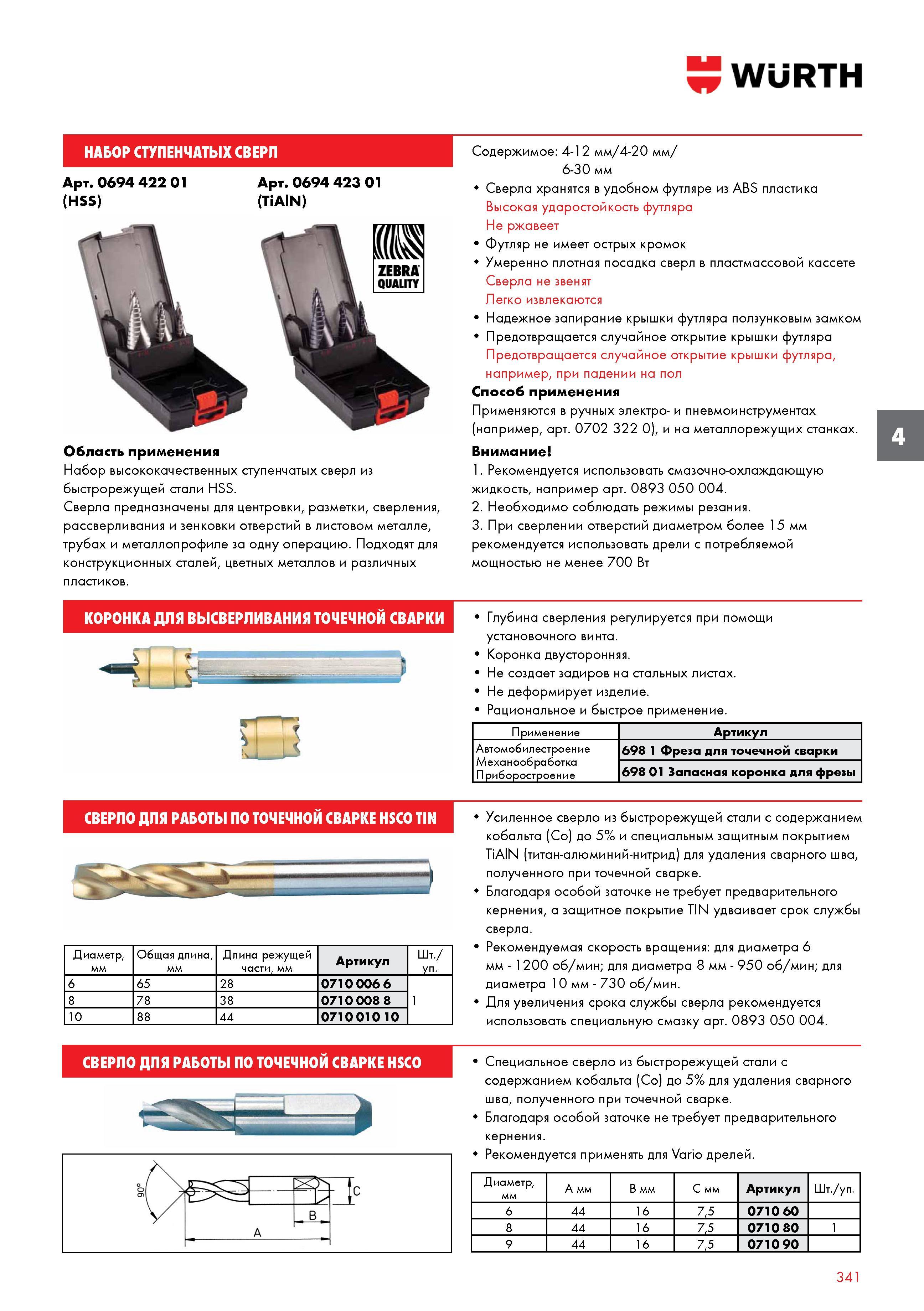 341 НАБОР СТУПЕНЧАТЫХ СВЕРЛ WURTH Арт 0694 422 01 (HSS) Арт 0694 423 01 (TiAlN) Область применения Сверла предназначены для центровки, разметки, Каталог WURTH 2017 Химическая продукция для автомобилей Крепежные изделия Инструмент режущий и абразивный Расходные материалы автосервиса Оборудование Материалы для кузовного ремонта Стр. 341
