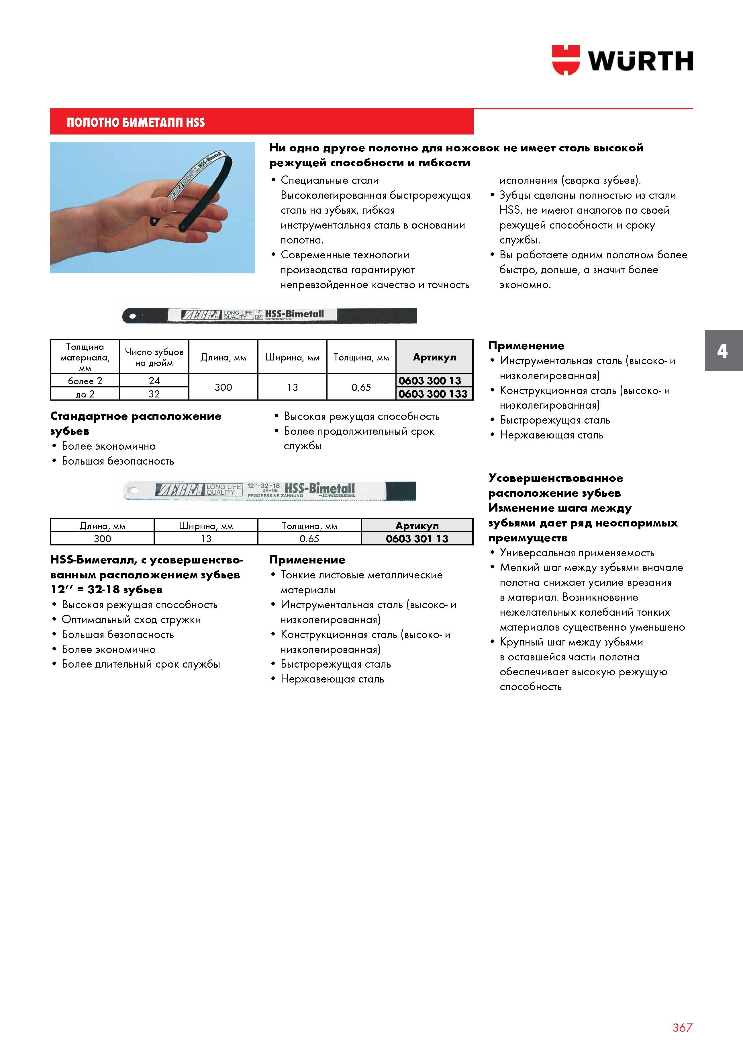 367 ПОЛОТНО WURTH БИМЕТАЛЛ HSS Ни одно другое полотно для ножовок не имеет столь высокой режущей способности и гибкости Специальные стали Высоко Каталог WURTH 2017 Химическая продукция для автомобилей Крепежные изделия Инструмент режущий и абразивный Расходные материалы автосервиса Оборудование Материалы для кузовного ремонта Стр. 367