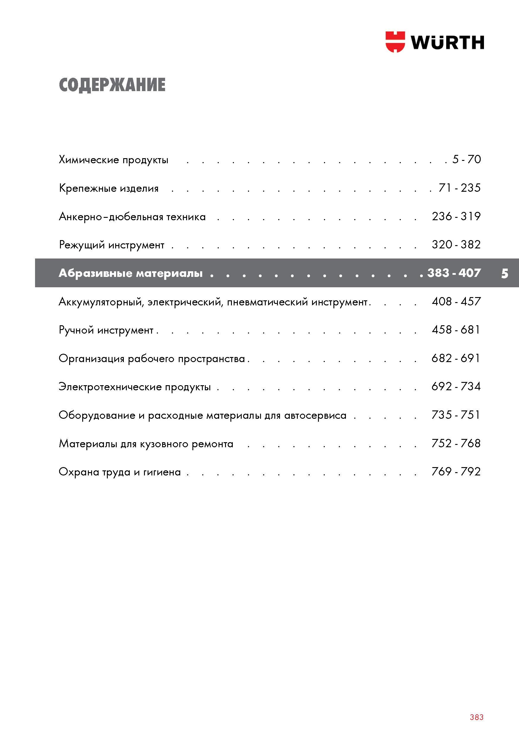 383 Абразивные материалы Wurth Химические продукты 5 - 70 Крепежные изделия 71 - 235 Анкерно-дюбельная техника 236 - 319 Режущий инструмент 320 Каталог WURTH 2017 Химическая продукция для автомобилей Крепежные изделия Инструмент режущий и абразивный Расходные материалы автосервиса Оборудование Материалы для кузовного ремонта Стр. 383