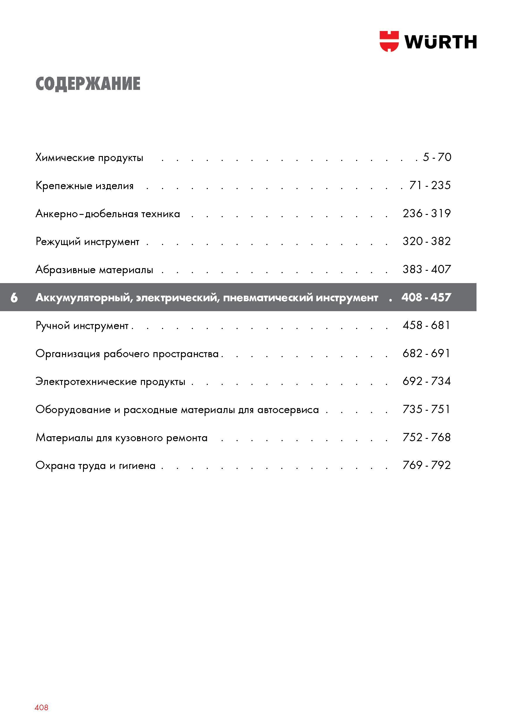 408 Крепежные изделия Wurth 71 - 235 Анкерно-дюбельнаятехника 236 - 319 Режущий инструмент 320 - 382 Абразивные материалы 383 - 407 Ручной инстр Каталог WURTH 2017 Химическая продукция для автомобилей Крепежные изделия Инструмент режущий и абразивный Расходные материалы автосервиса Оборудование Материалы для кузовного ремонта Стр. 408