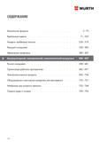 408 Крепежные изделия Wurth 71 - 235 Анкерно-дюбельнаятехника 236 - 319 Режущий инструмент 320 - 382 Абразивные материалы 383 - 407 Ручной инстр Каталог WURTH 2017 Химическая продукция для автомобилей Крепежные изделия Инструмент режущий и абразивный Расходные материалы автосервиса Оборудование Материалы для кузовного ремонта Стр. 408