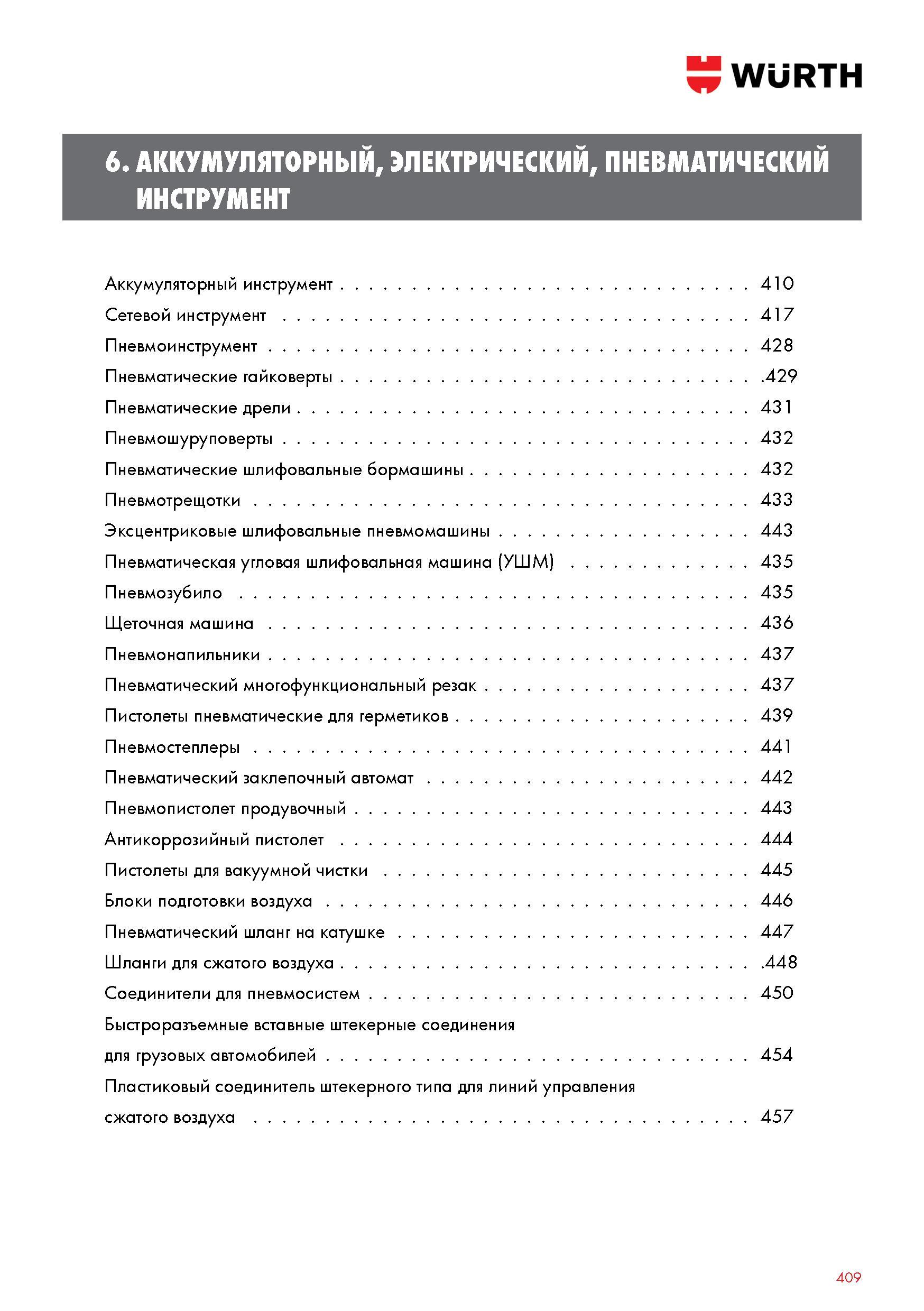 409 Аккумуляторный инструмент Wurth 410 Сетевой инструмент 417 Пневмоинструмент 428 Пневматические гайковерты 429 Пневматические дрели 431 Пневм Каталог WURTH 2017 Химическая продукция для автомобилей Крепежные изделия Инструмент режущий и абразивный Расходные материалы автосервиса Оборудование Материалы для кузовного ремонта Стр. 409
