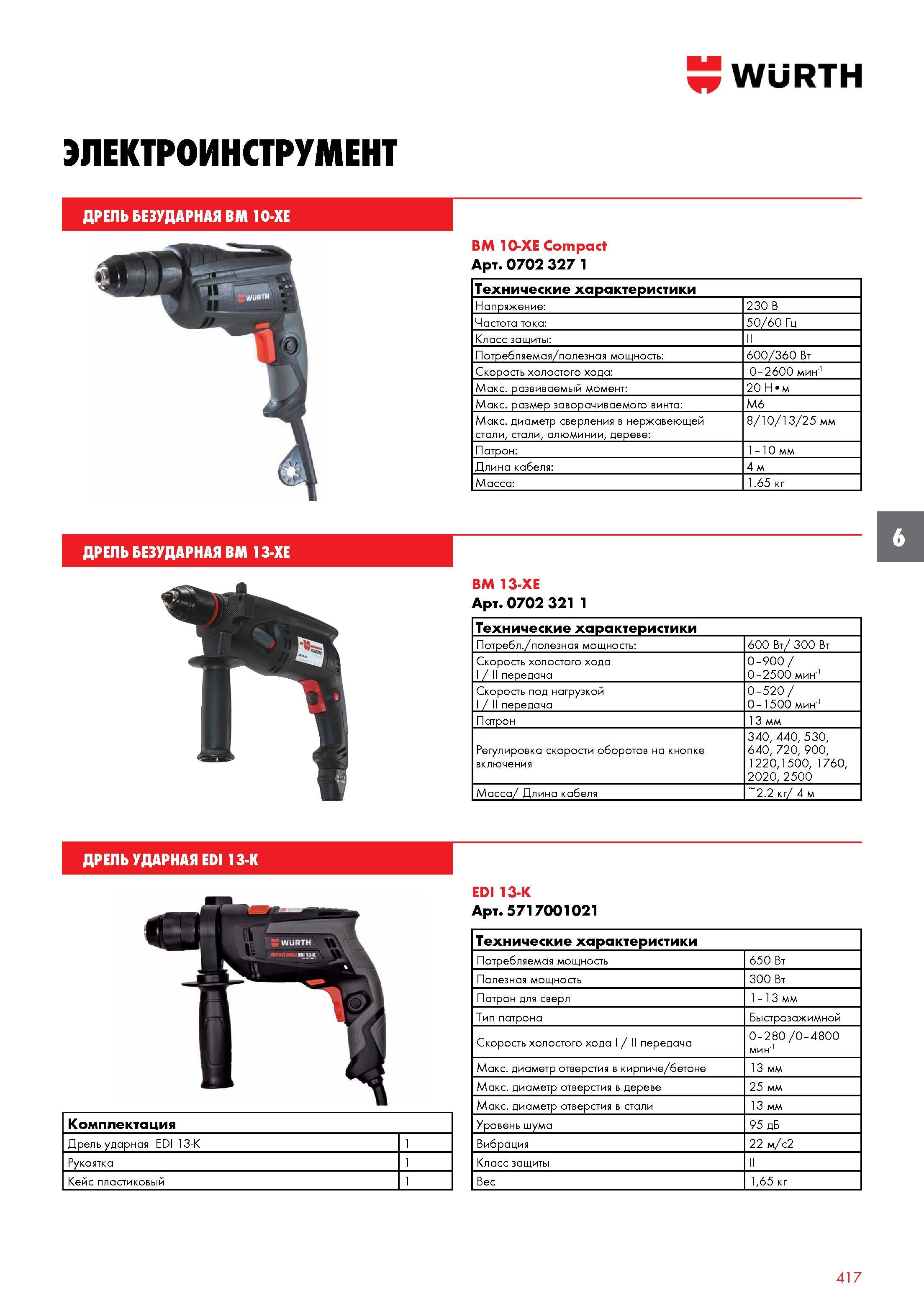 417 ЭЛЕКТРОИНСТРУМЕНТ WURTH ДРЕЛЬ БЕЗУДАРНАЯ BM 10-XE BM 10-XE Compact Арт 0702 327 1 Технические характеристики Напряжение 230 В Частота тока 5 Каталог WURTH 2017 Химическая продукция для автомобилей Крепежные изделия Инструмент режущий и абразивный Расходные материалы автосервиса Оборудование Материалы для кузовного ремонта Стр. 417