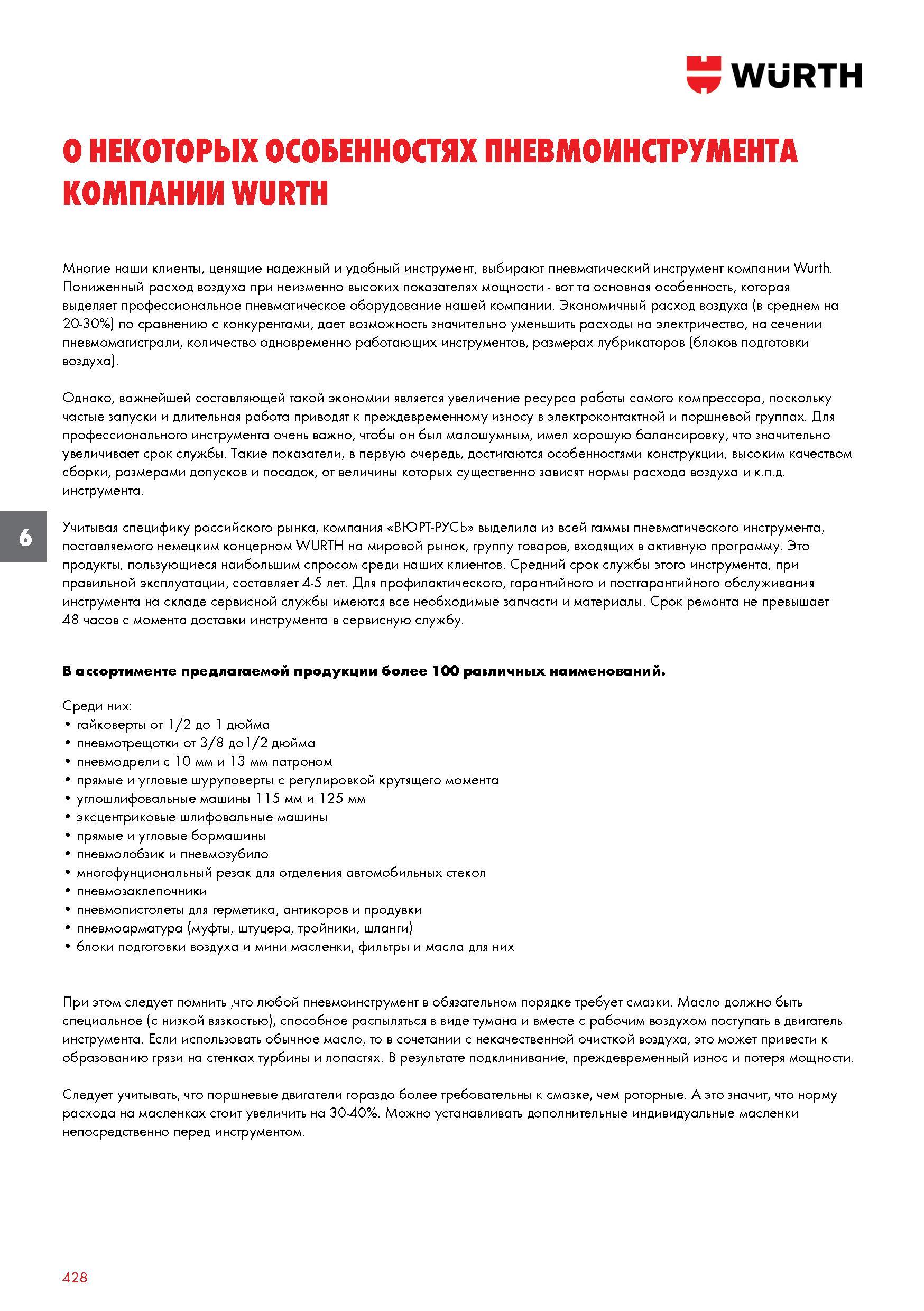 428 Пневмоинструмент Wurth Особенности немецкого инструмента Пониженный расход воздуха при неизменно высоких показателях мощности Экономичный ра Каталог WURTH 2017 Химическая продукция для автомобилей Крепежные изделия Инструмент режущий и абразивный Расходные материалы автосервиса Оборудование Материалы для кузовного ремонта Стр. 428