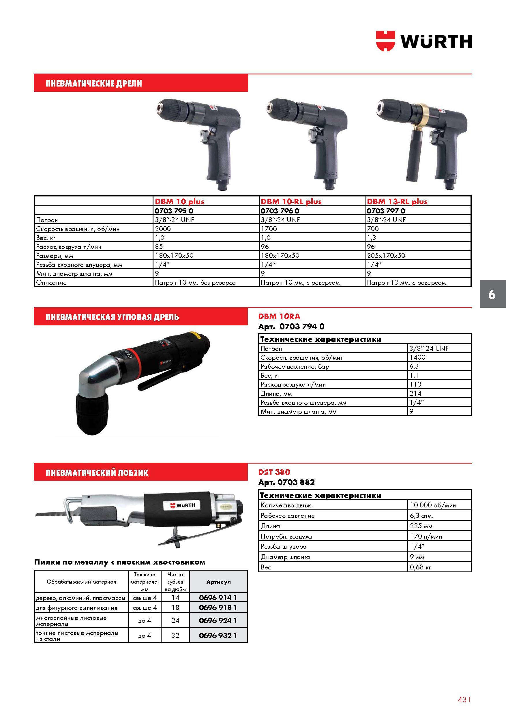 431 ПНЕВМАТИЧЕСКИЕ ДРЕЛИ WURTH DBM 10 plus DBM 10-RL plus DBM 13-RL plus 0703 795 0 0703 796 0 0703 797 0 Патрон 3/8''-24 UNF 3/8''-24 UNF 3/8'' Каталог WURTH 2017 Химическая продукция для автомобилей Крепежные изделия Инструмент режущий и абразивный Расходные материалы автосервиса Оборудование Материалы для кузовного ремонта Стр. 431