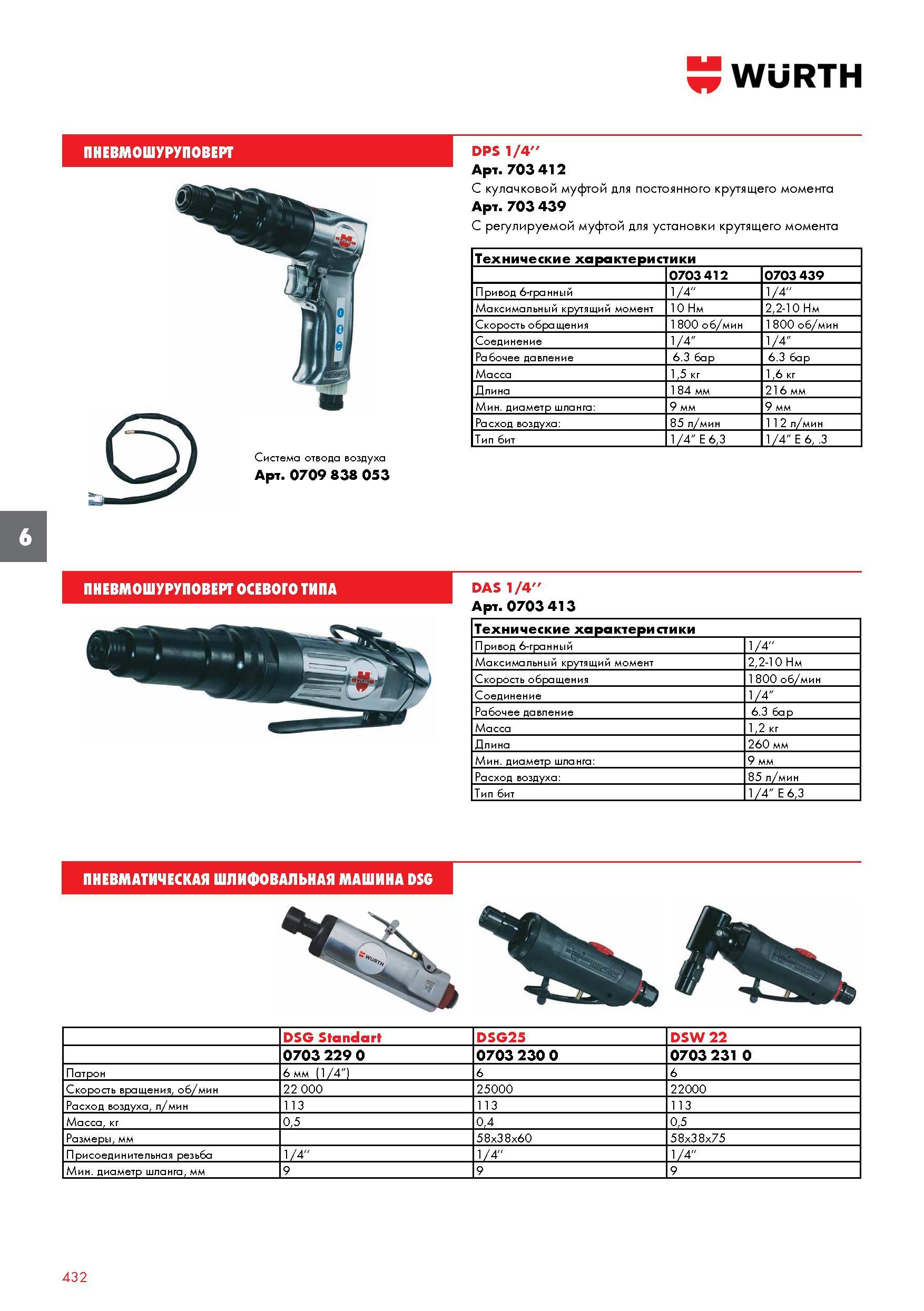 432 Система отвода воздуха WURTH Арт 0709 838 053 DPS 1/4'' Арт 703 412 С кулачковой муфтой для постоянного крутящего момента Арт 703 439 С регу Каталог WURTH 2017 Химическая продукция для автомобилей Крепежные изделия Инструмент режущий и абразивный Расходные материалы автосервиса Оборудование Материалы для кузовного ремонта Стр. 432