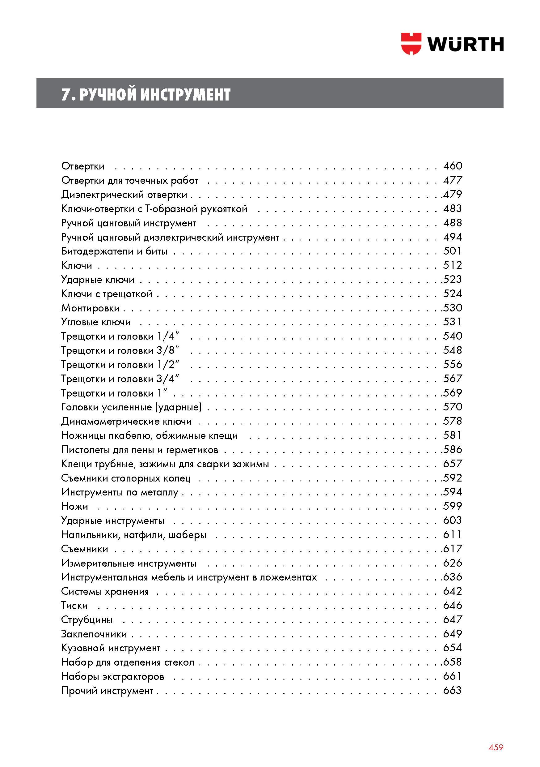 459 Ручной инструмент Wurth Содержание раздела Отвертки Ключи-отвертки с T-образной рукояткой Ручной цанговый инструмент Битодержатели и биты Уд Каталог WURTH 2017 Химическая продукция для автомобилей Крепежные изделия Инструмент режущий и абразивный Расходные материалы автосервиса Оборудование Материалы для кузовного ремонта Стр. 459