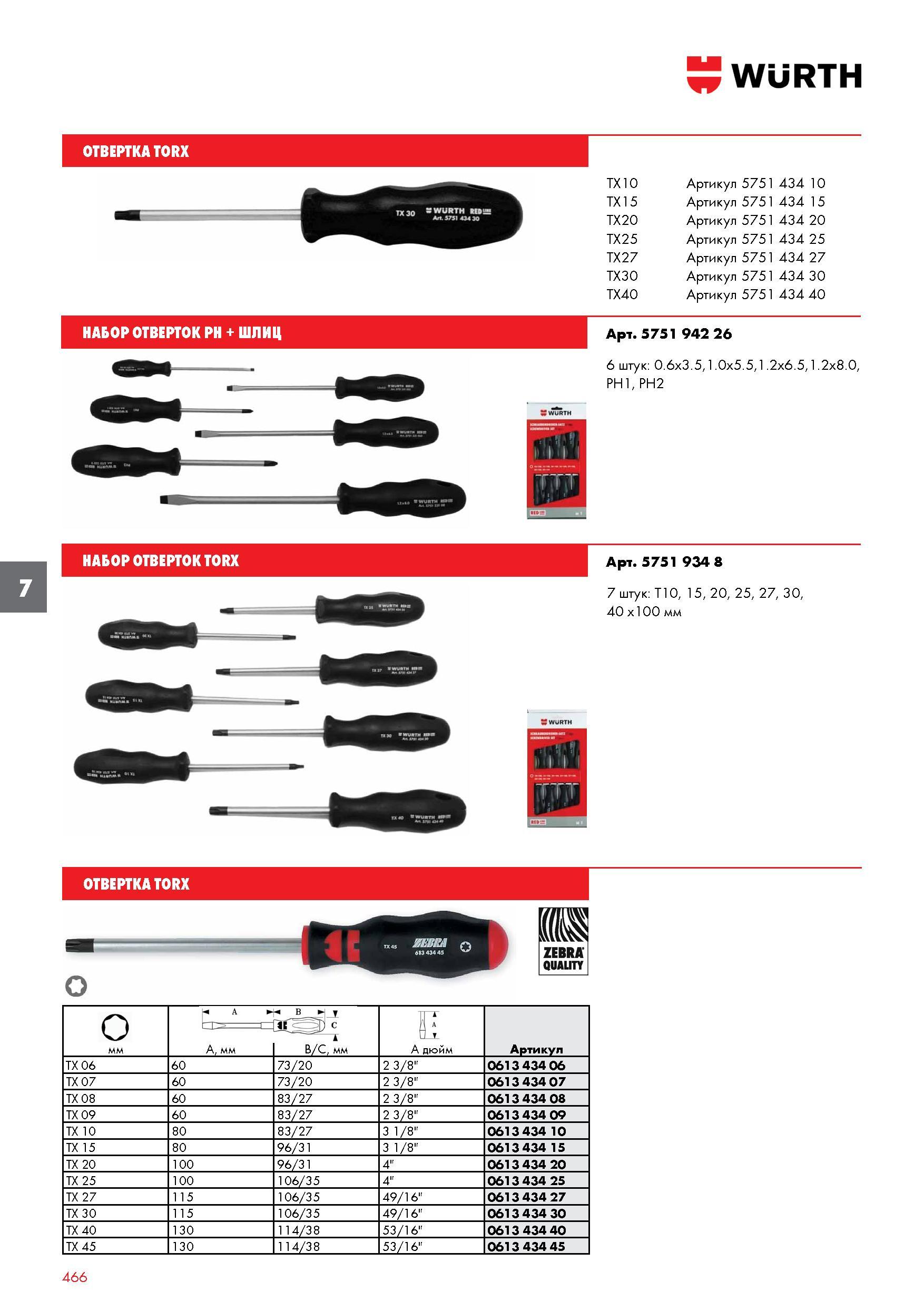 466 ОТВЕРТКА WURTH TORX TX10 Артикул 5751 434 10 TX15 Артикул 5751 434 15 TX20 Артикул 5751 434 20 TX25 Артикул 5751 434 25 TX27 Артикул 5751 43 Каталог WURTH 2017 Химическая продукция для автомобилей Крепежные изделия Инструмент режущий и абразивный Расходные материалы автосервиса Оборудование Материалы для кузовного ремонта Стр. 466