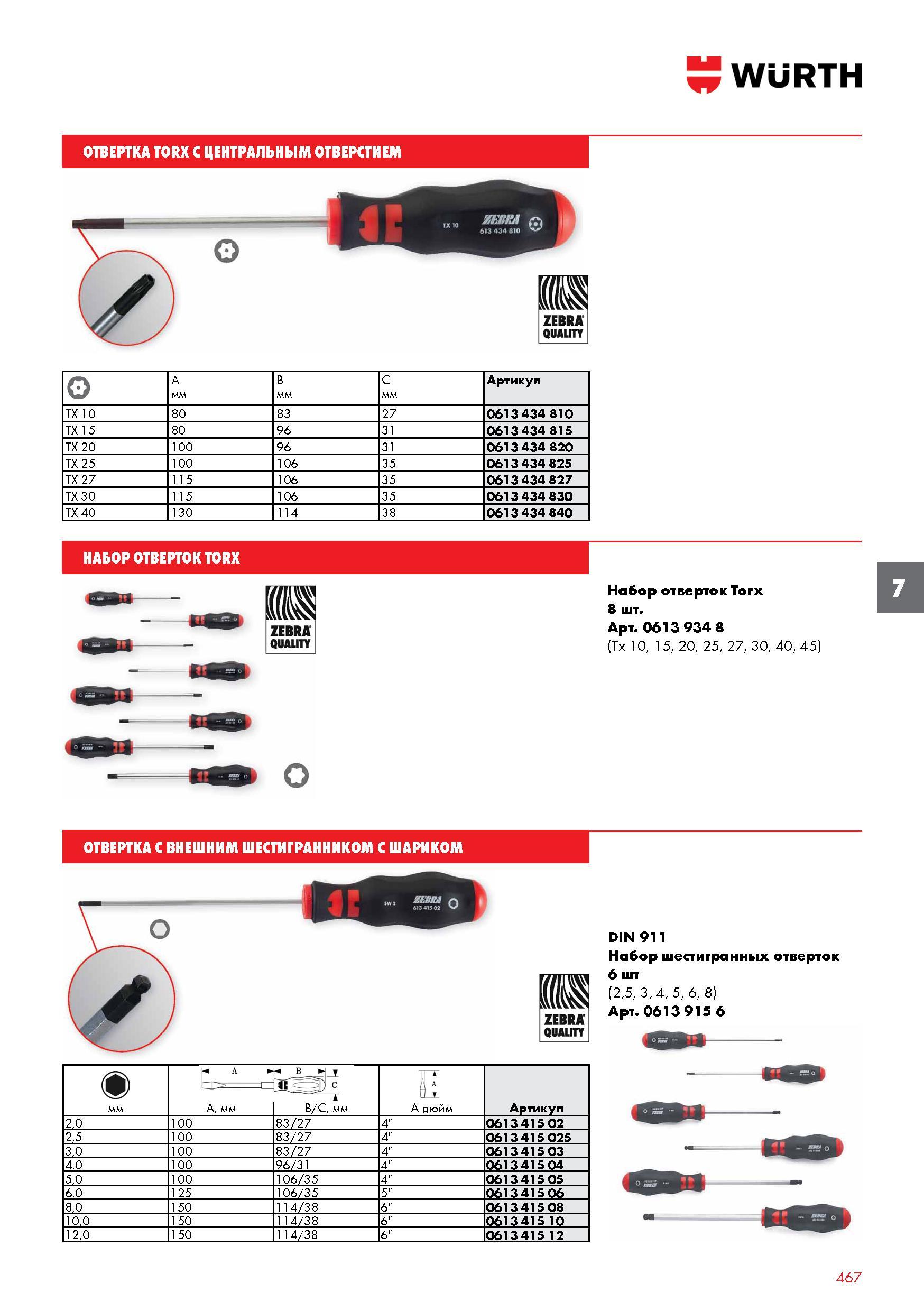 467 ОТВЕРТКА WURTH TORX С ЦЕНТРАЛЬНЫМ ОТВЕРСТИЕМ Артикул TX 10 80 83 27 0613 434 810 TX 15 80 96 31 0613 434 815 TX 20 100 96 31 0613 434 820 TX Каталог WURTH 2017 Химическая продукция для автомобилей Крепежные изделия Инструмент режущий и абразивный Расходные материалы автосервиса Оборудование Материалы для кузовного ремонта Стр. 467