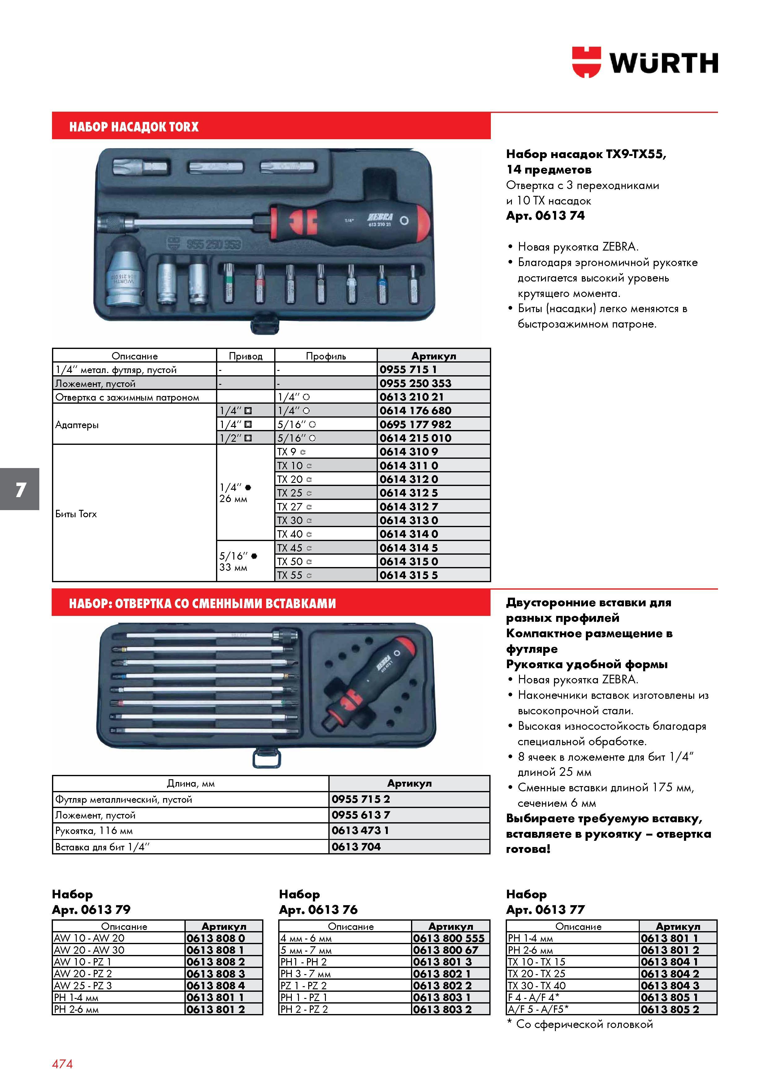 474 НАБОР НАСАДОК WURTH TORX TX9-TX55, 14 предметов Отвертка с 3 переходниками и 10 TX насадок Арт 0613 74 Новая рукоятка ZEBRA Благодаря эргоно Каталог WURTH 2017 Химическая продукция для автомобилей Крепежные изделия Инструмент режущий и абразивный Расходные материалы автосервиса Оборудование Материалы для кузовного ремонта Стр. 474