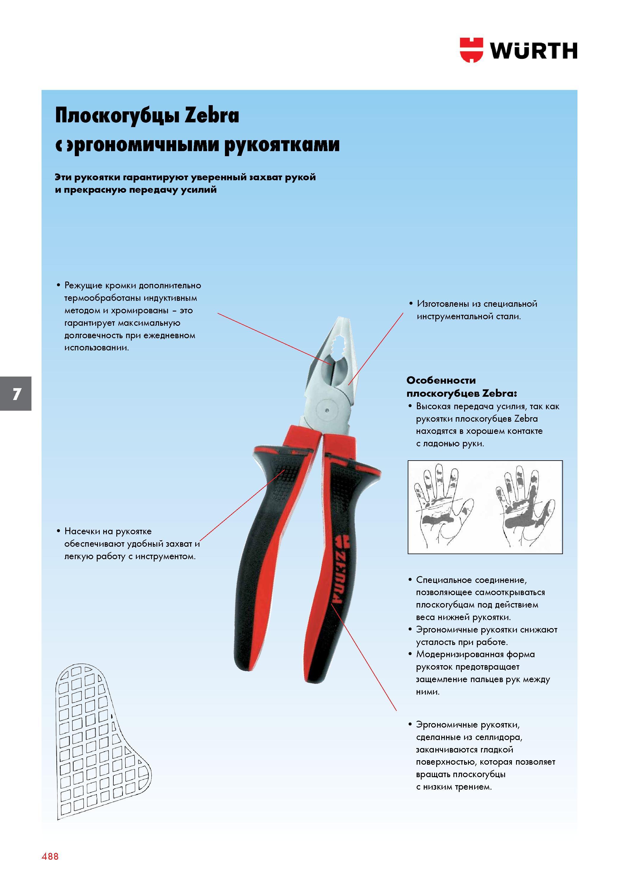 488 Плоскогубцы Wurth Zebra с эргономичными рукоятками Эти рукоятки гарантируют уверенный захват рукой и прекрасную передачу усилий Режущие кром Каталог WURTH 2017 Химическая продукция для автомобилей Крепежные изделия Инструмент режущий и абразивный Расходные материалы автосервиса Оборудование Материалы для кузовного ремонта Стр. 488